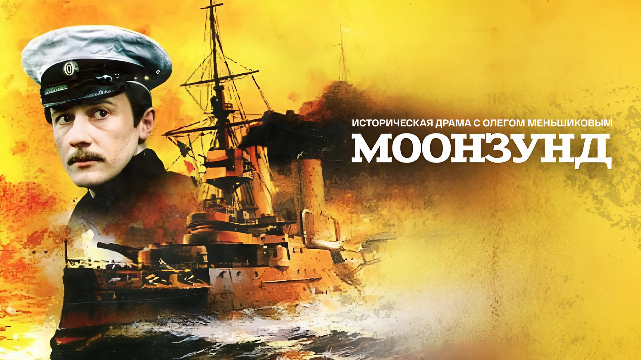 Моонзунд