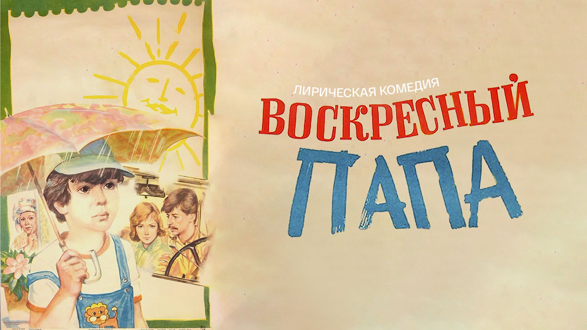Воскресный папа