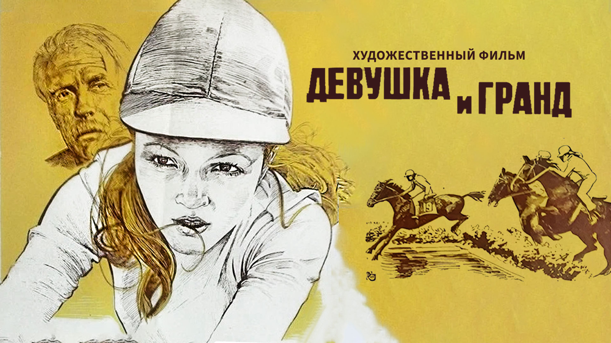 Девушка и Гранд
