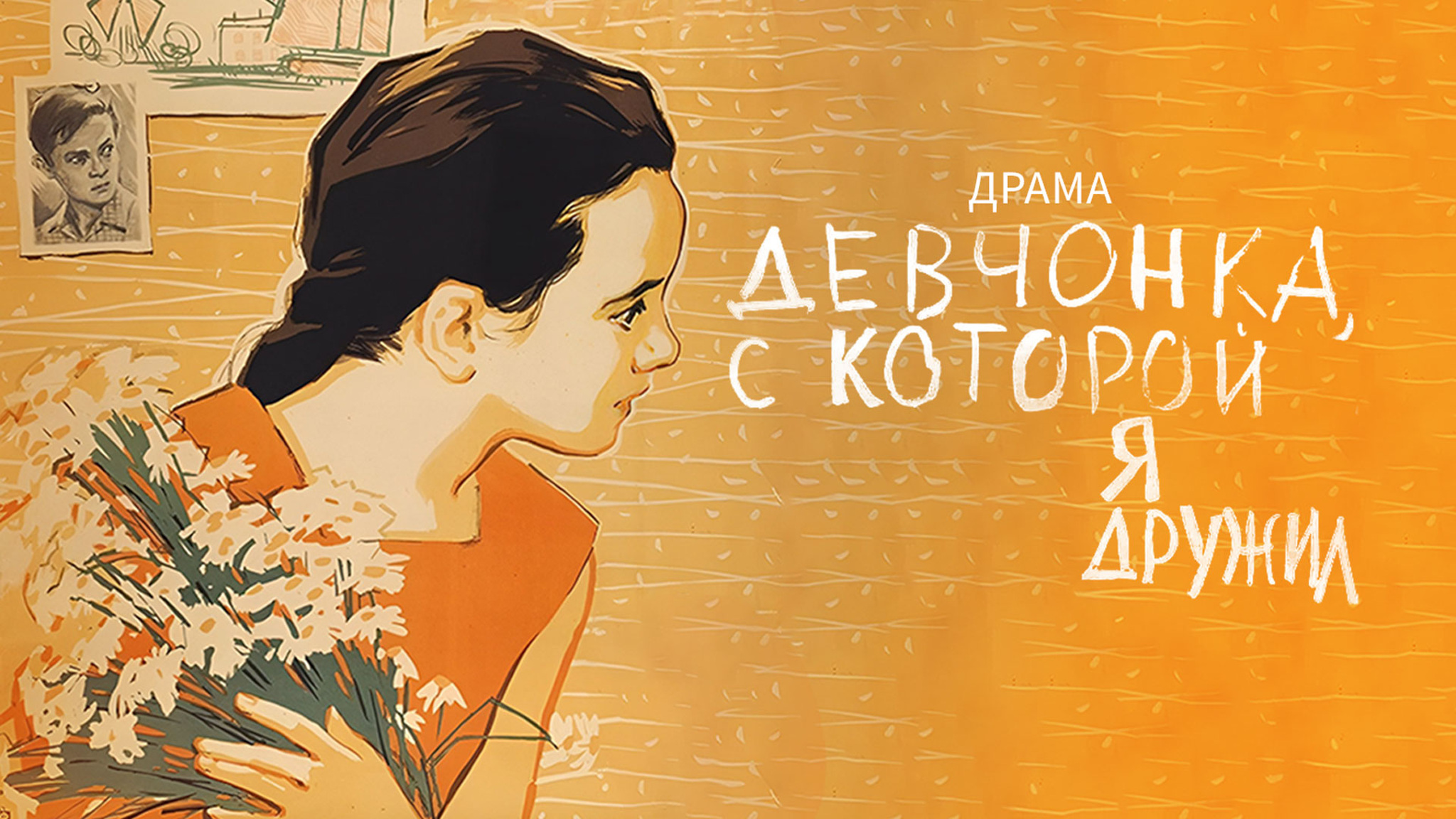 Девчонка, с которой я дружил
