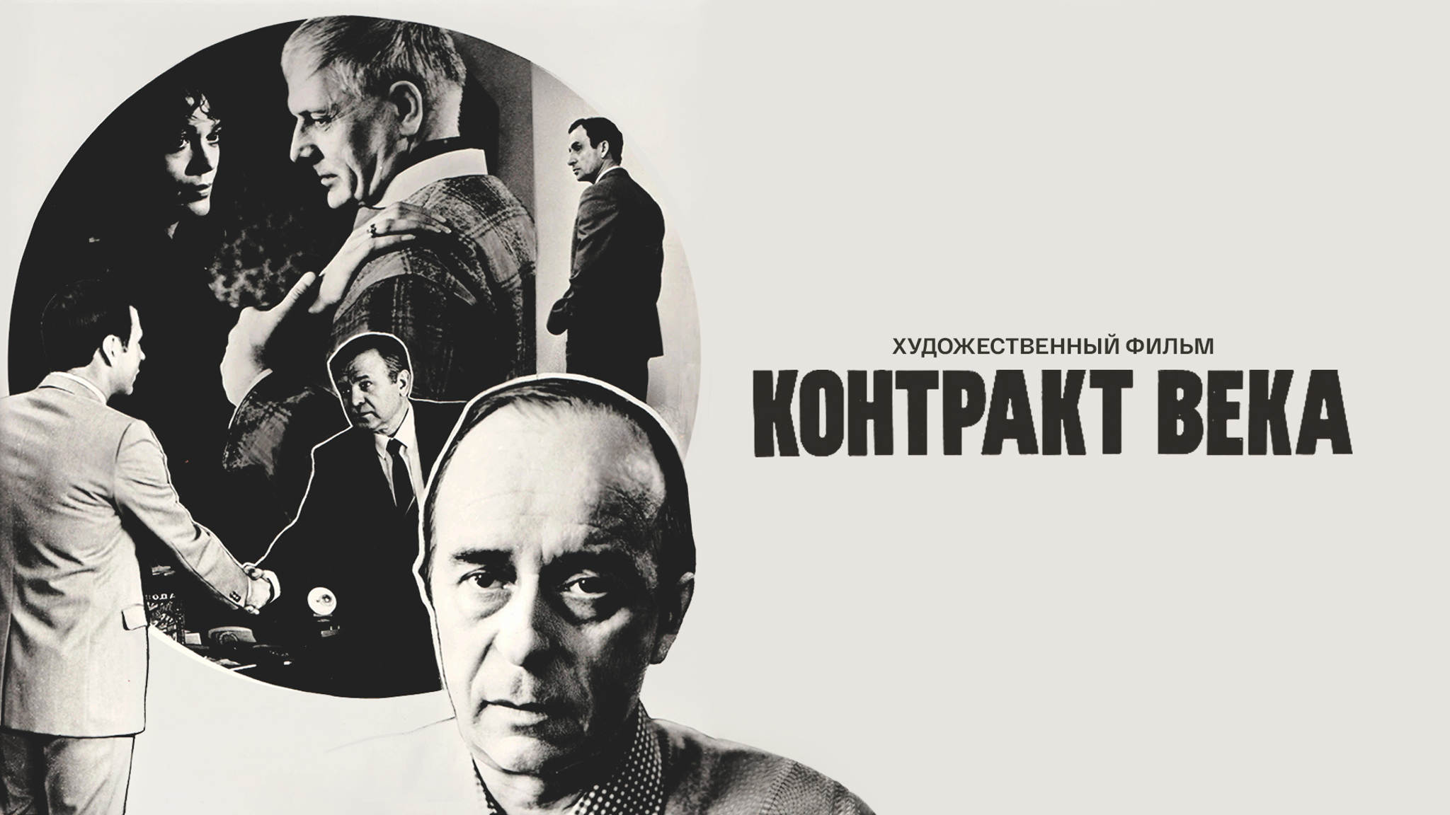 Контракт века