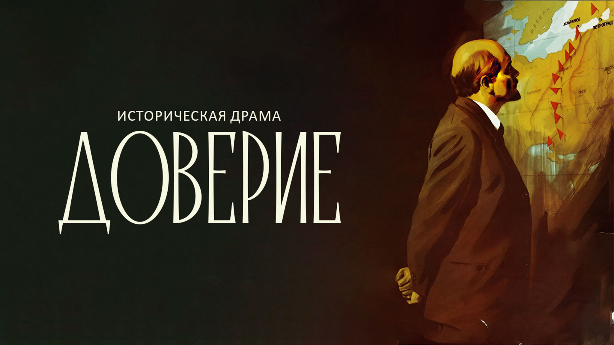 Доверие