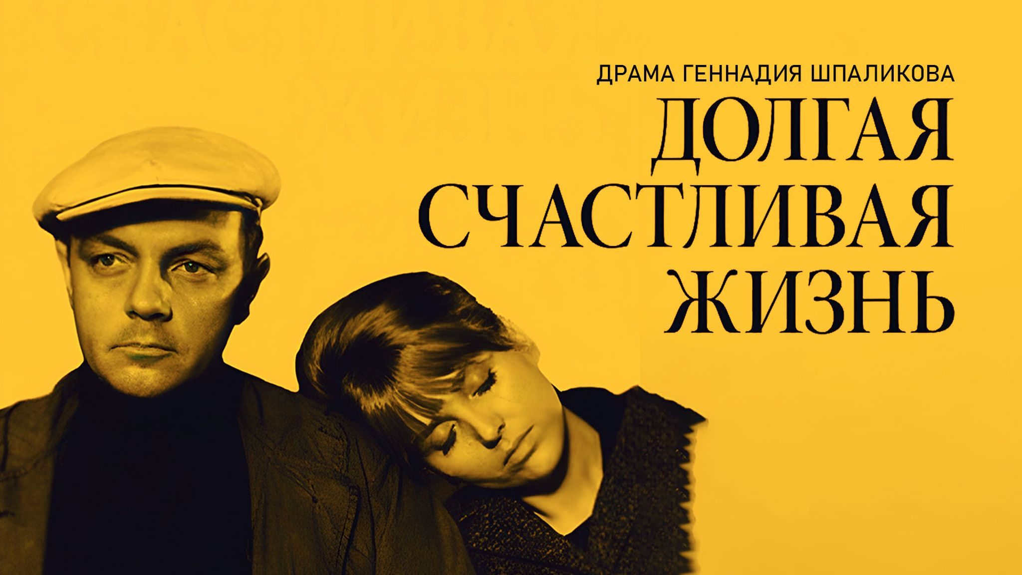 Долгая счастливая жизнь