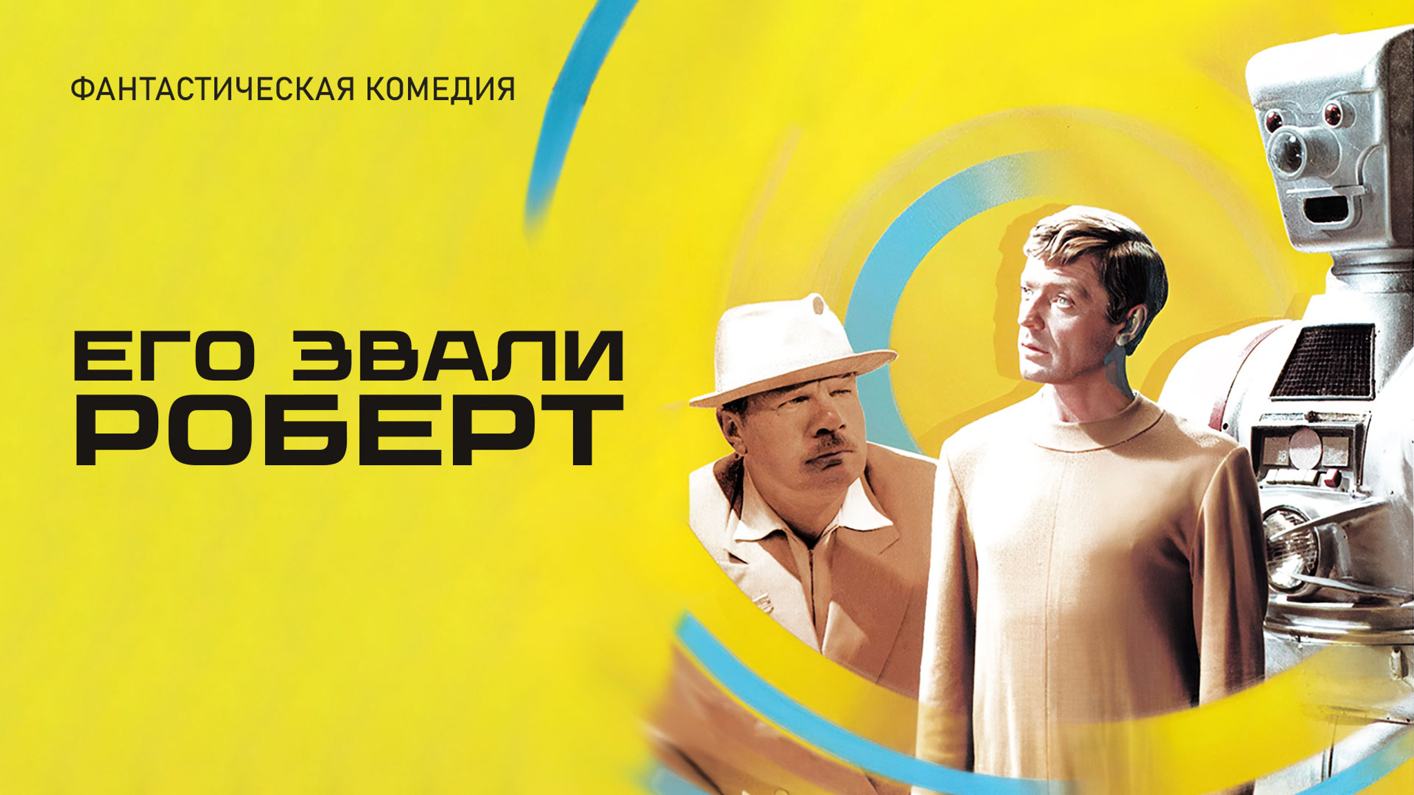 Его звали Роберт