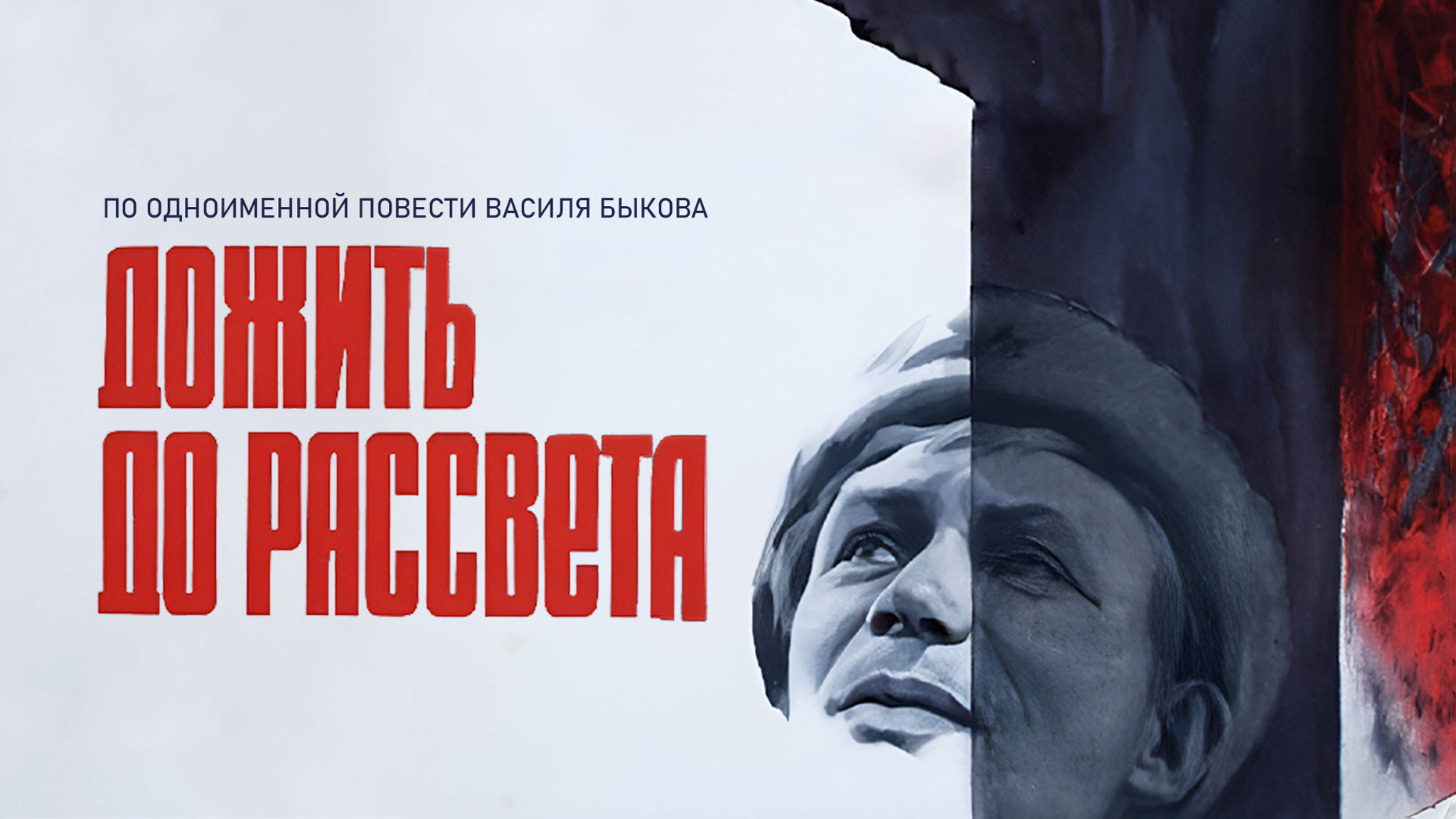 Дожить до рассвета