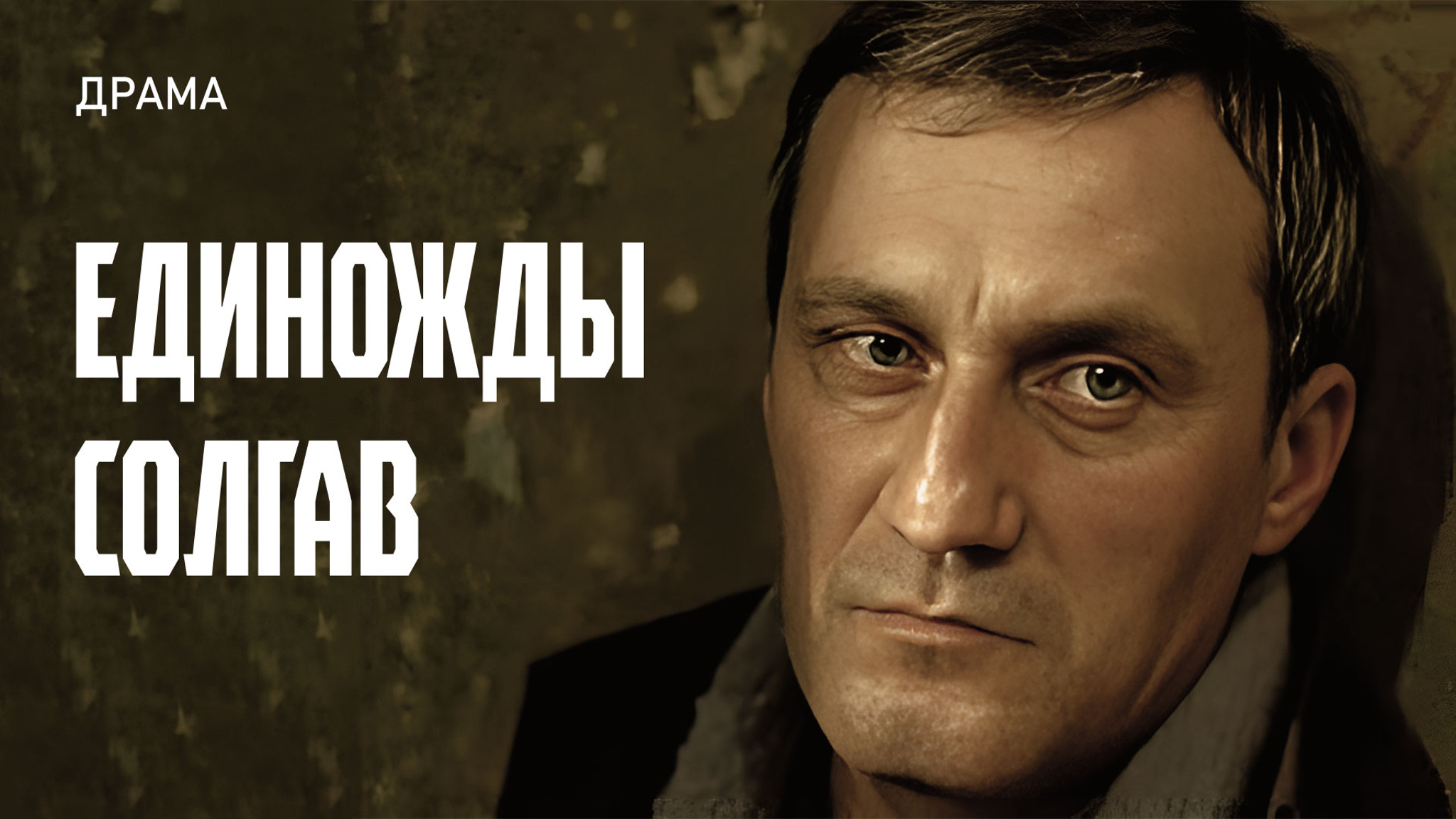 Единожды солгав