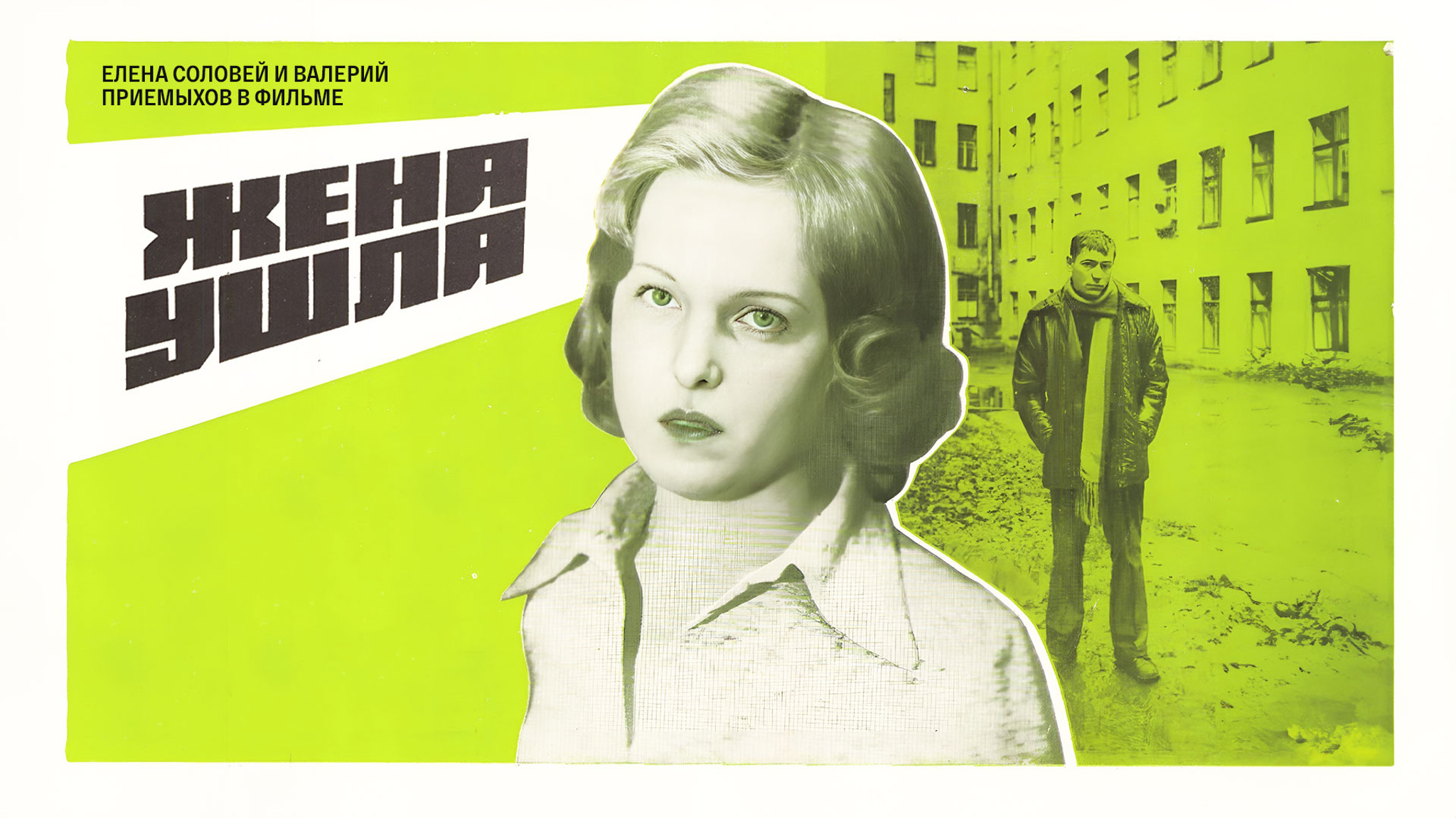 Жена ушла