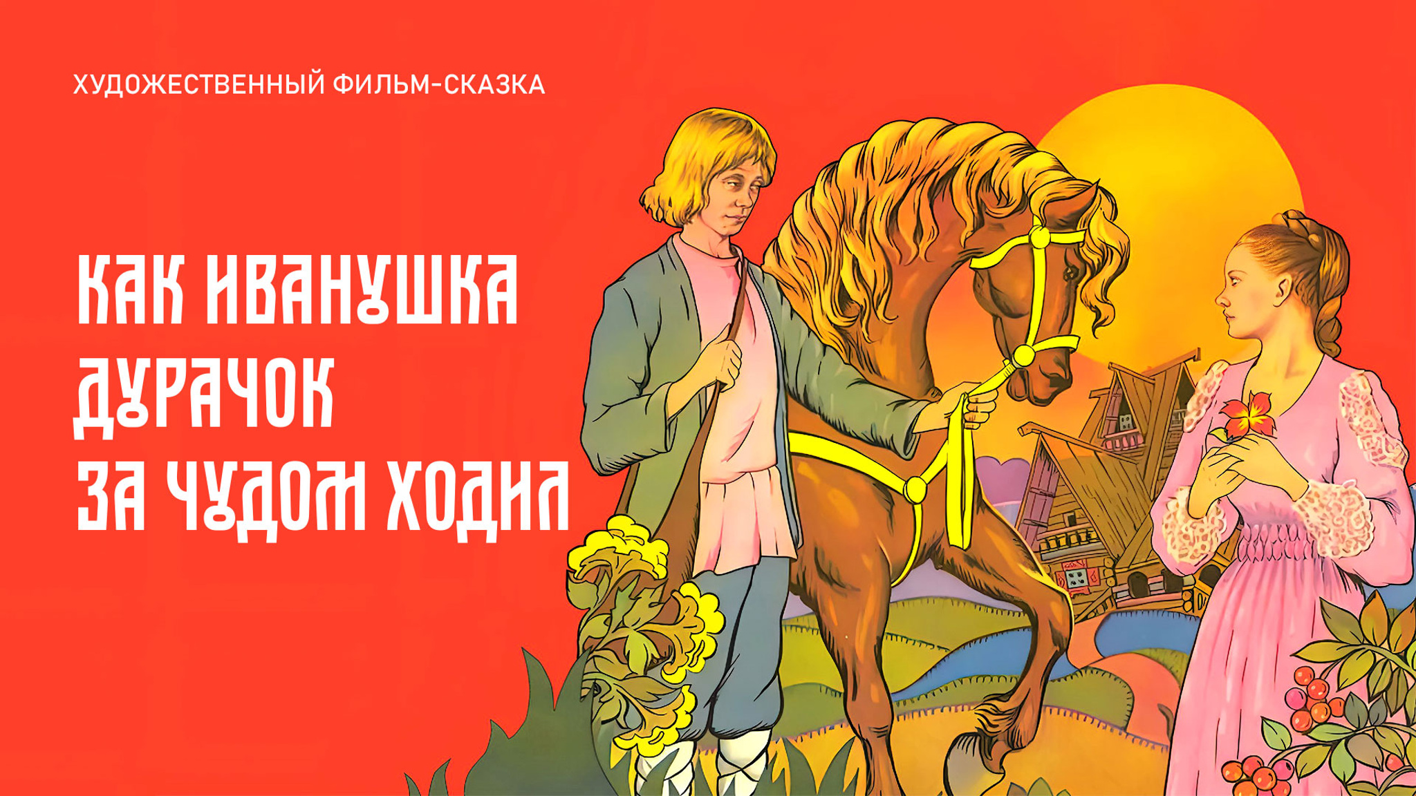 Как Иванушка-дурачок за чудом ходил