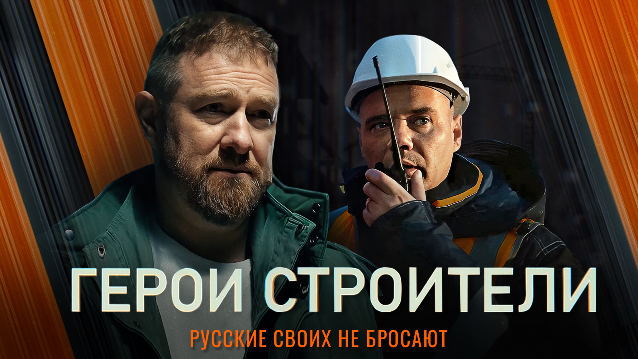 Герои-строители