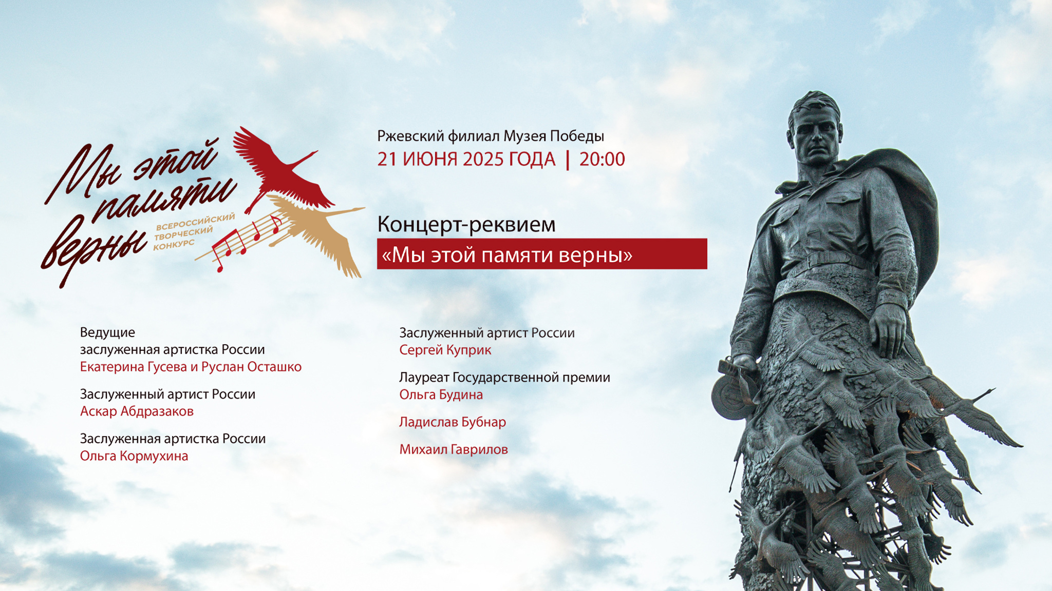 Концерт-реквием “Мы этой памяти верны” объединит поколения артистов