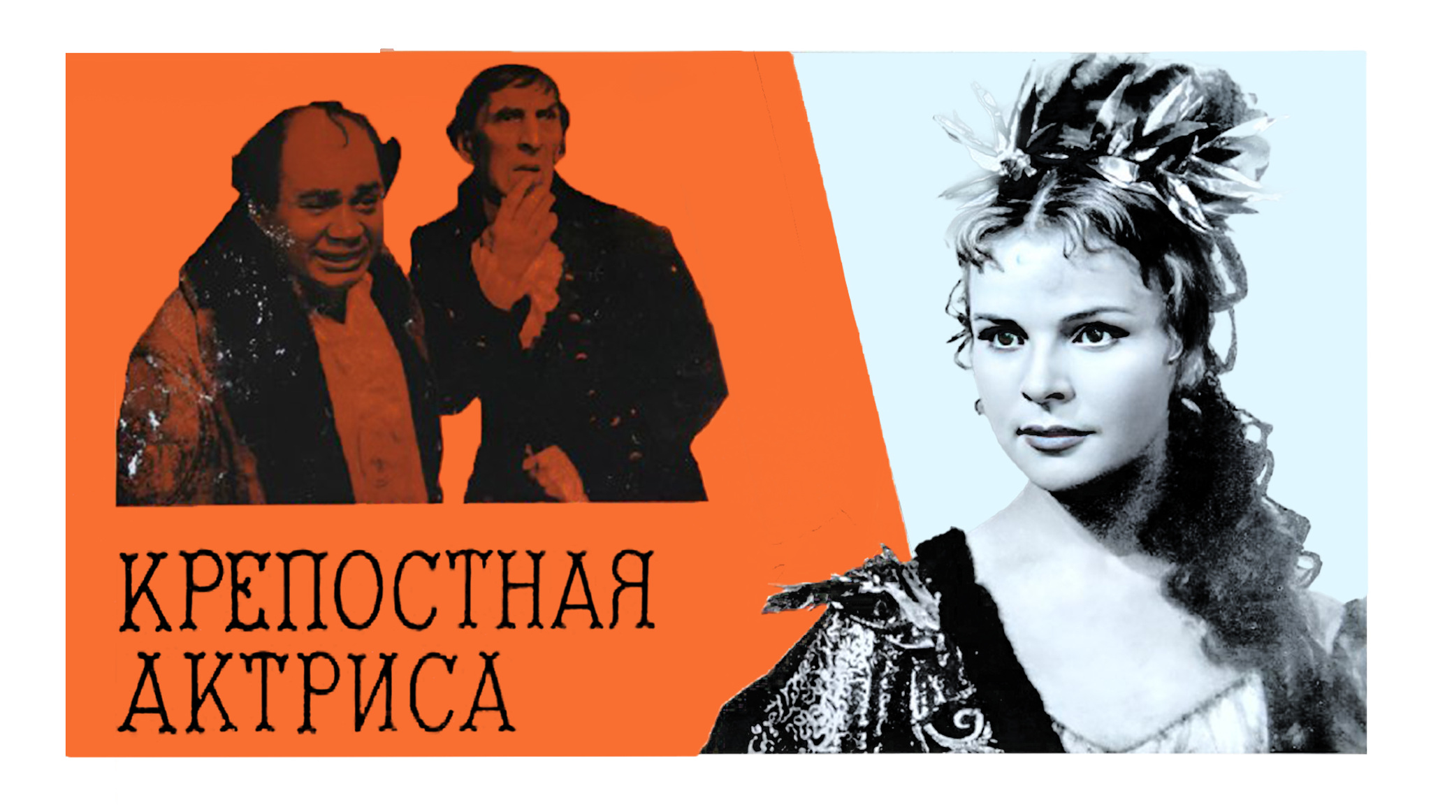 Крепостная актриса