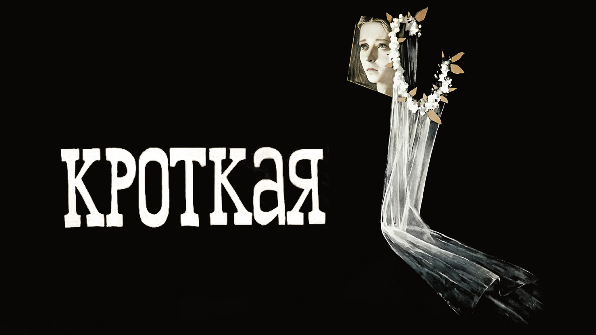 Кроткая