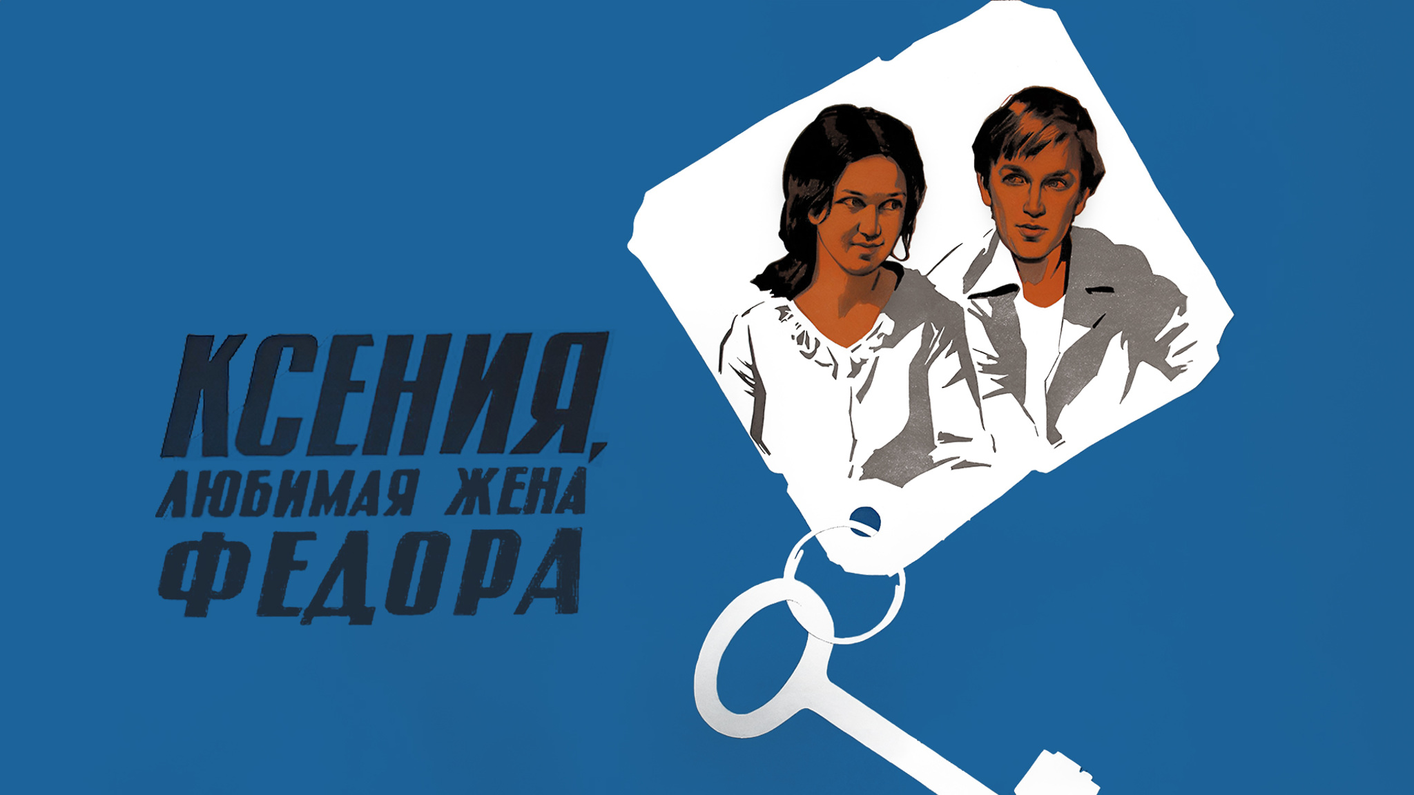 Ксения, любимая жена Федора