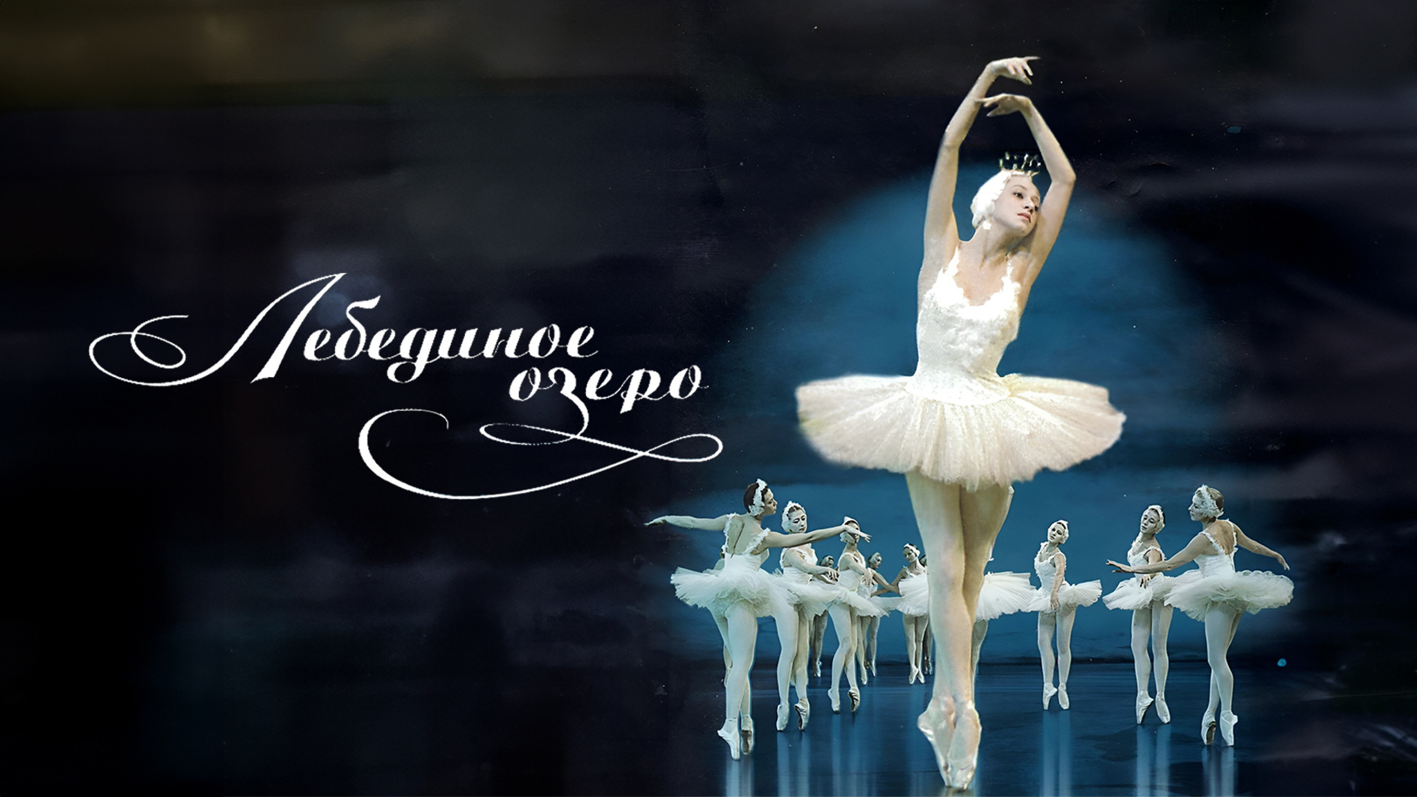 Лебединое озеро