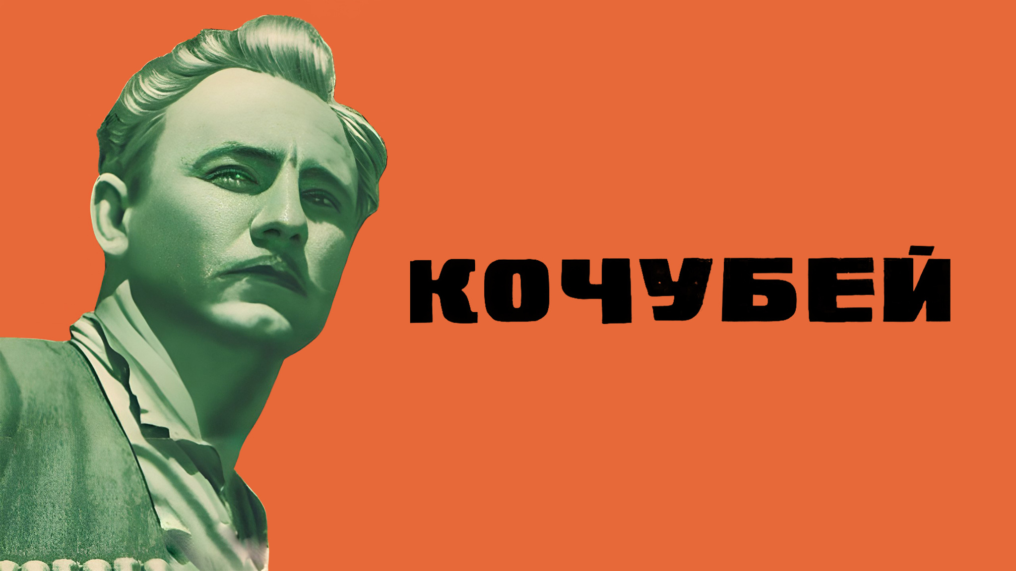 Кочубей