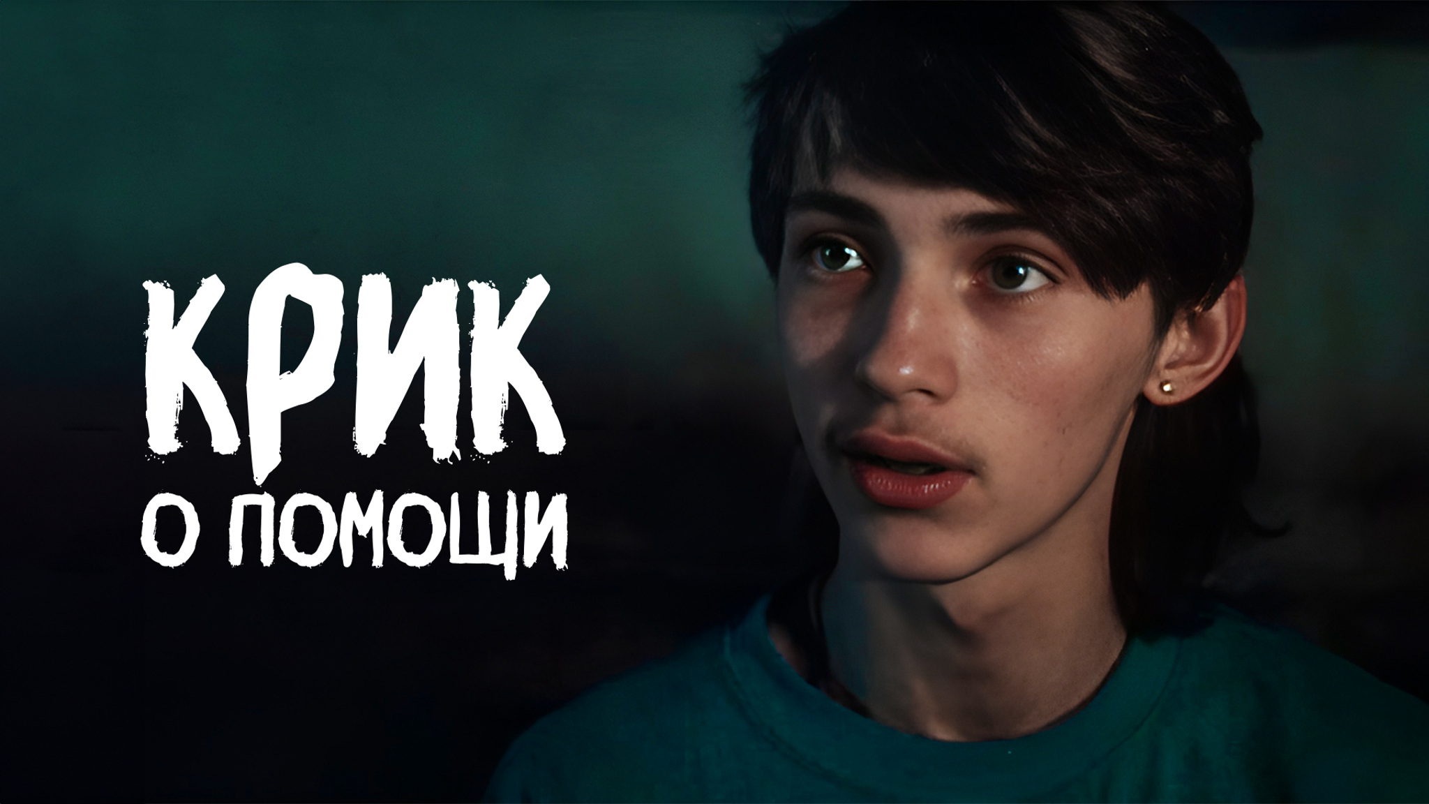 Крик о помощи