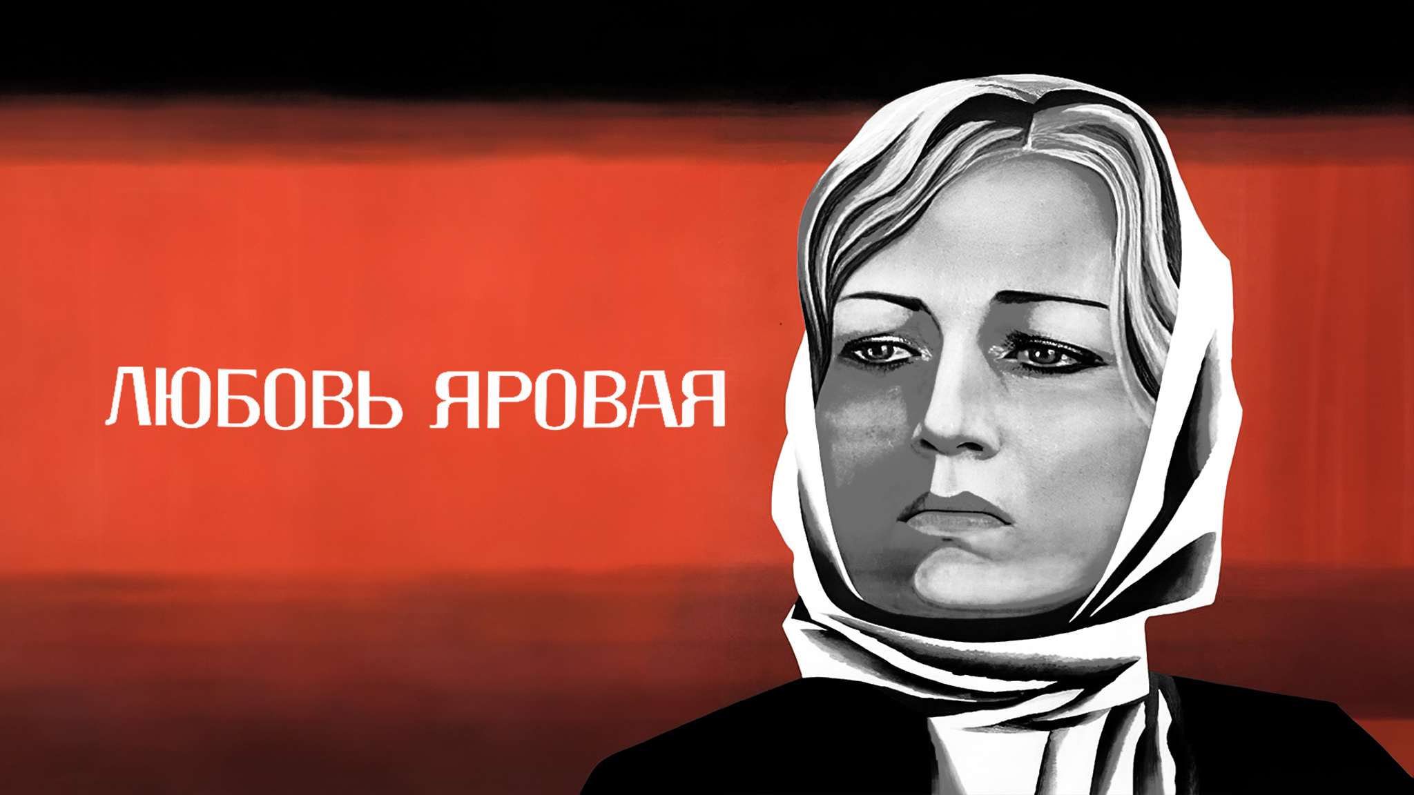 Любовь Яровая