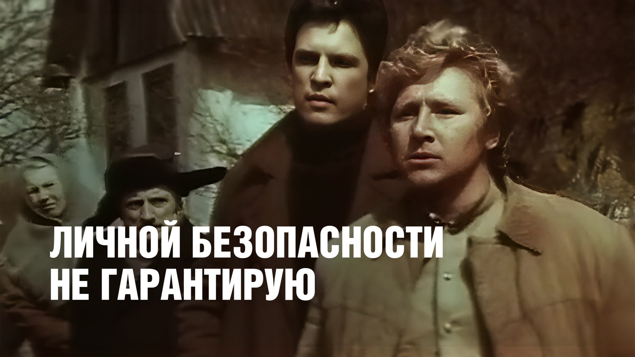 Личной безопасности не гарантирую