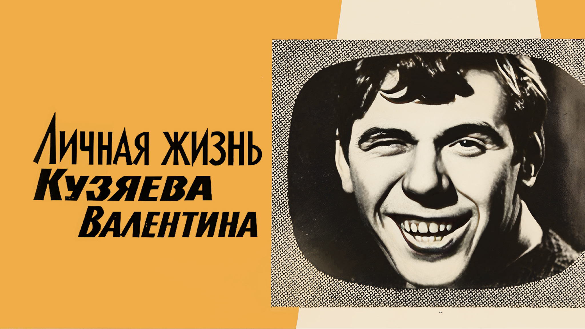 Личная жизнь Кузяева Валентина