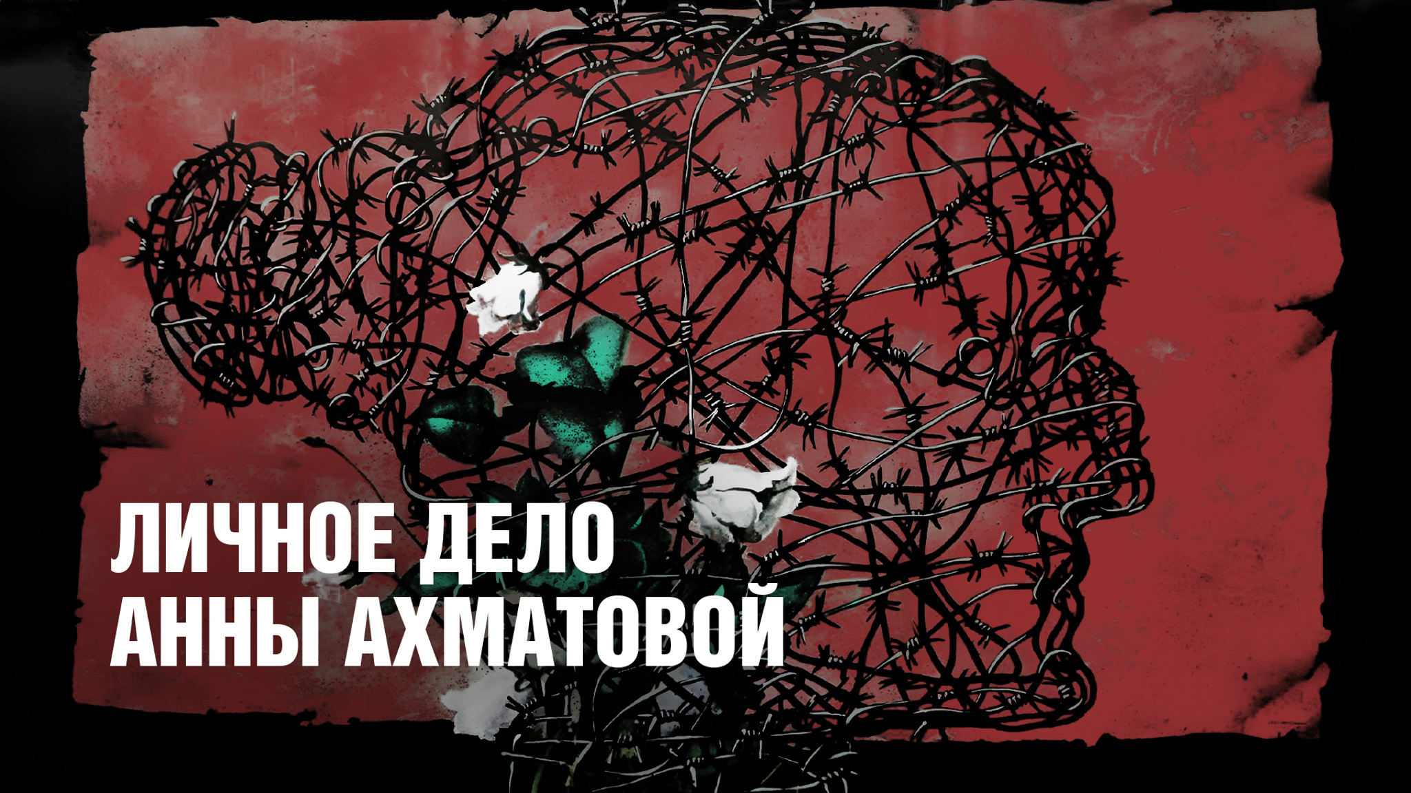 Личное дело Анны Ахматовой