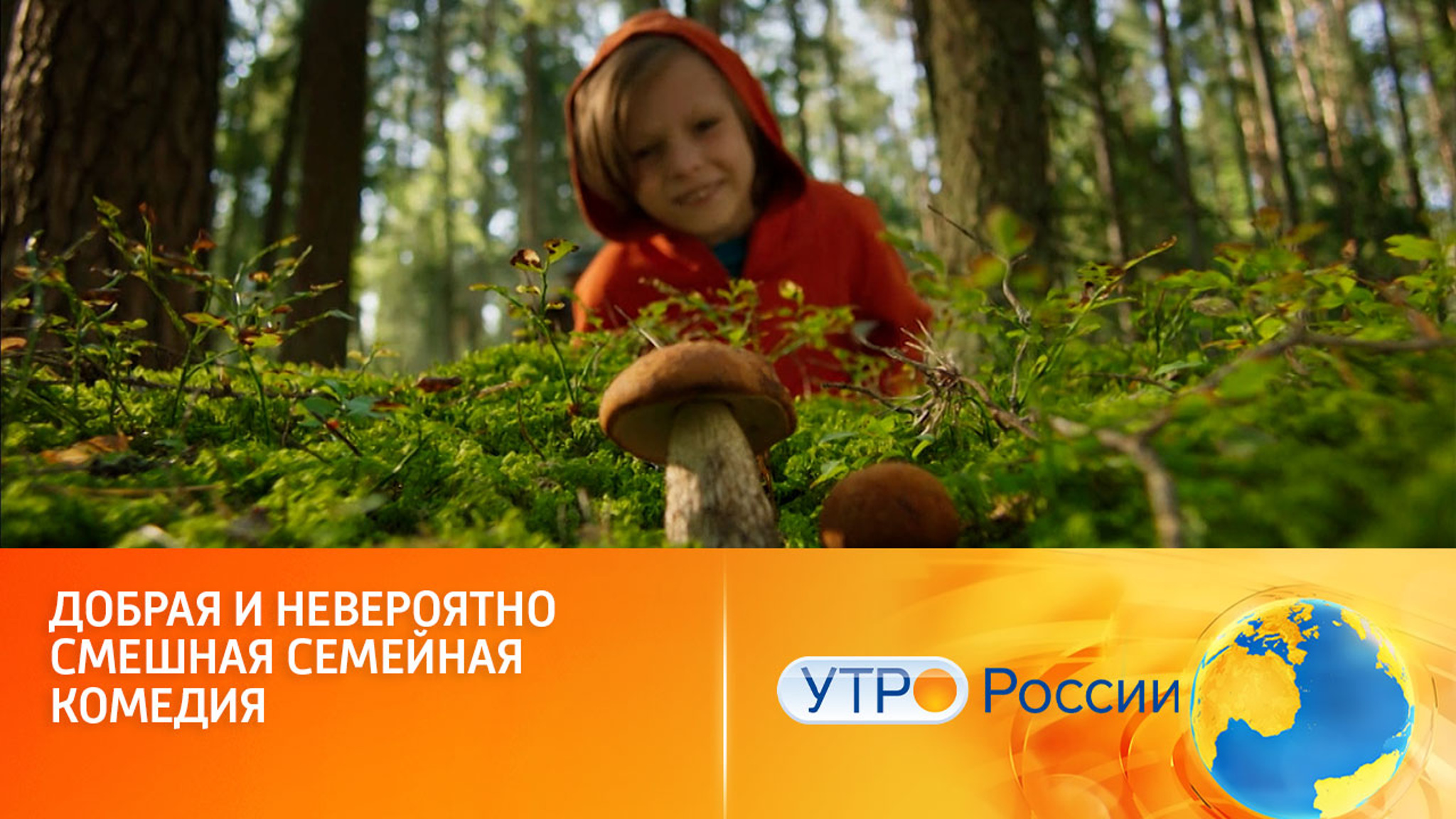 Добрая и невероятно смешная семейная комедия