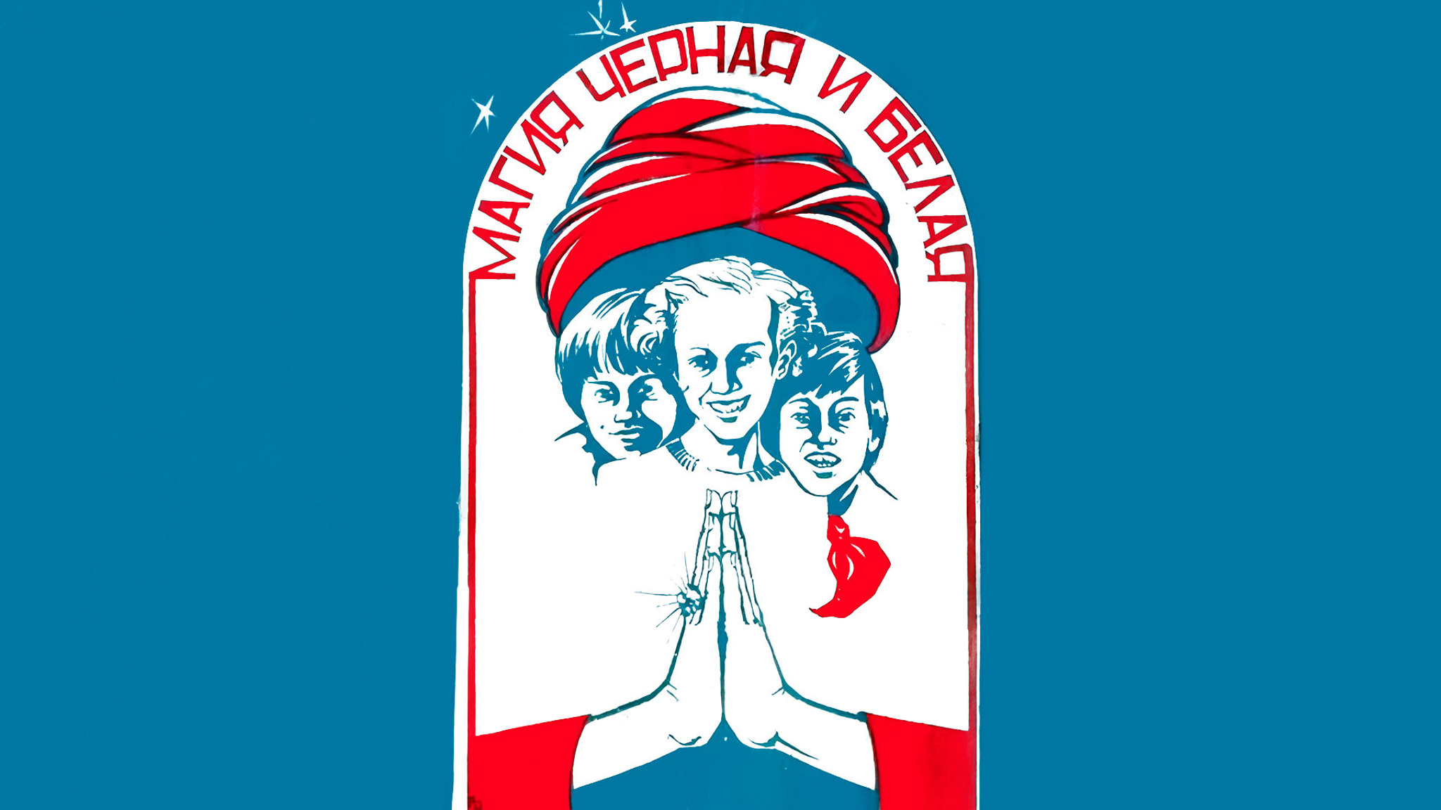 Магия черная и белая