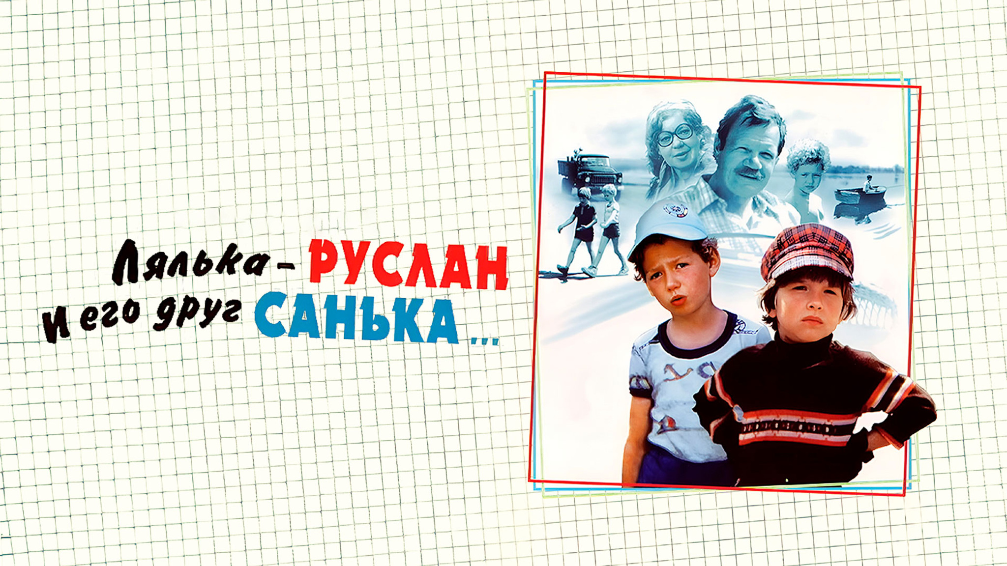 Лялька-Руслан и его друг Санька
