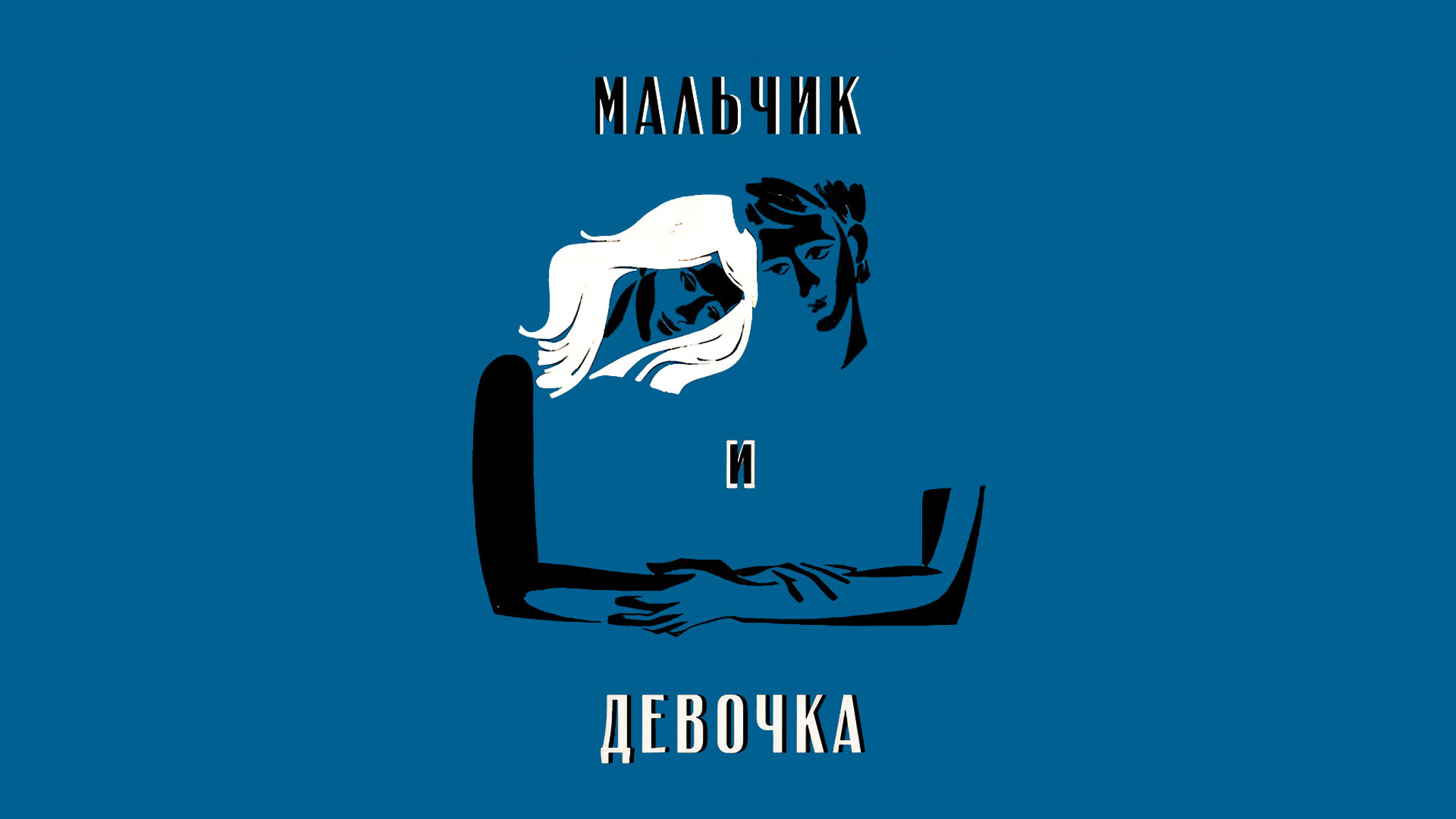 Мальчик и девочка