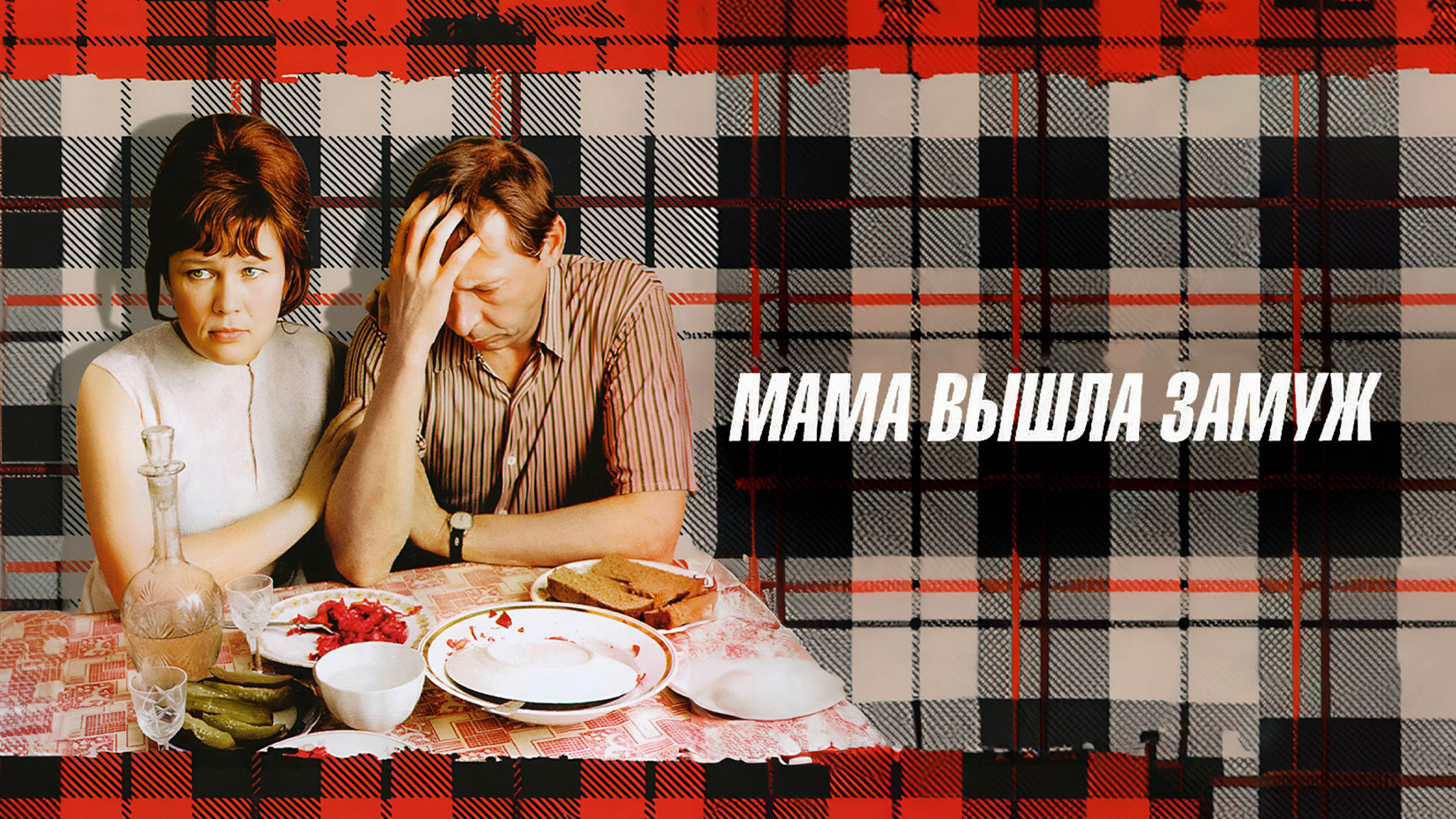 Мама вышла замуж