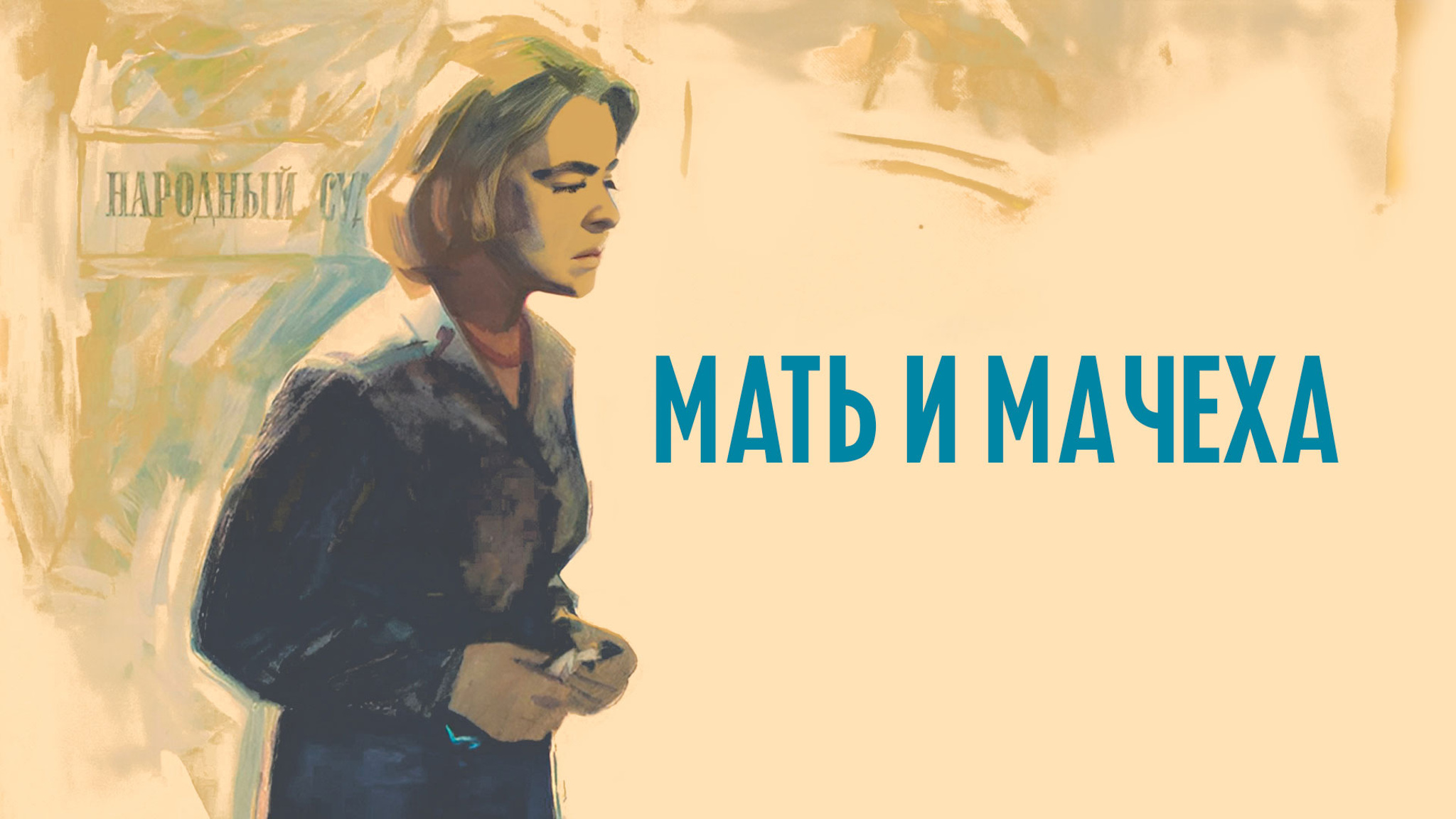 Мать и мачеха