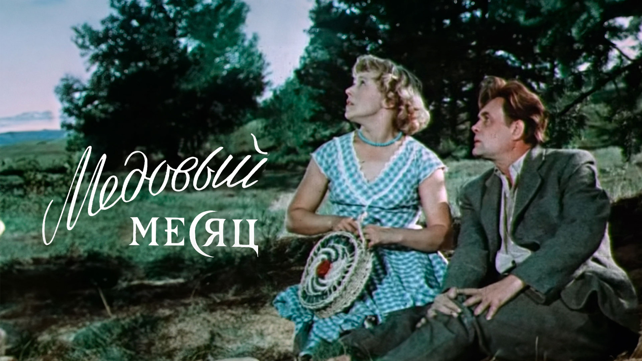 Медовый месяц