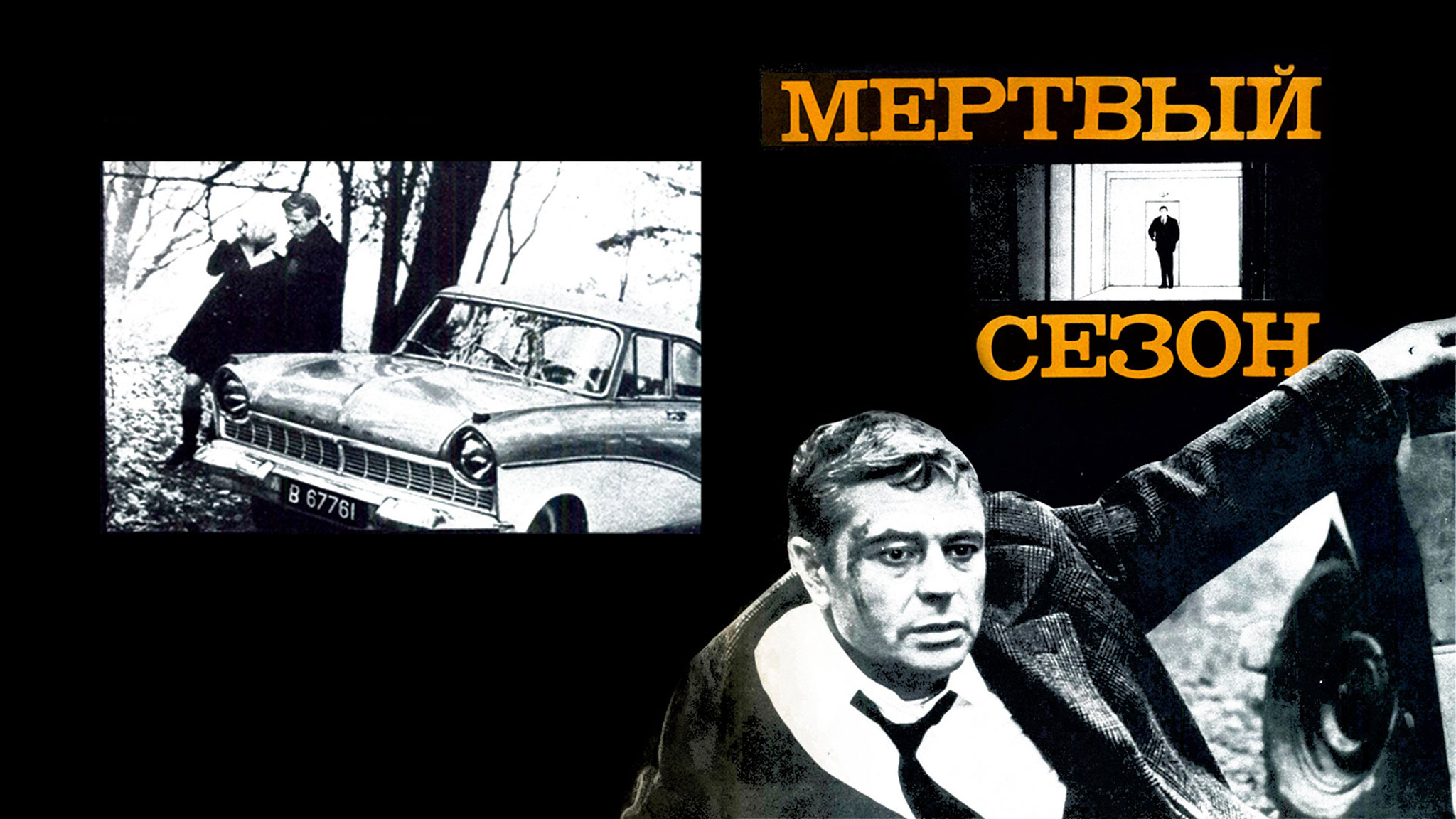 Мертвый сезон
