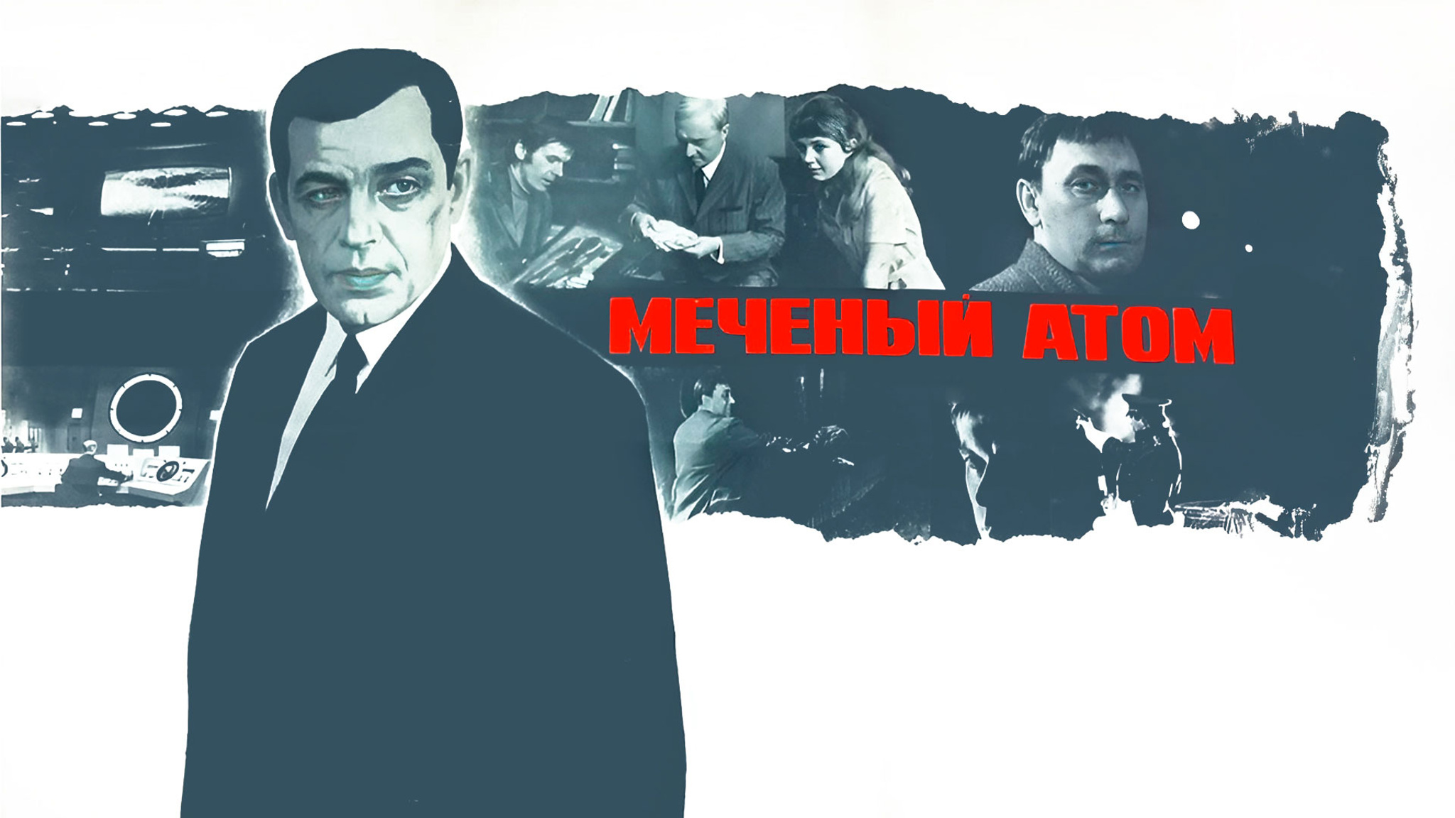 Меченый атом