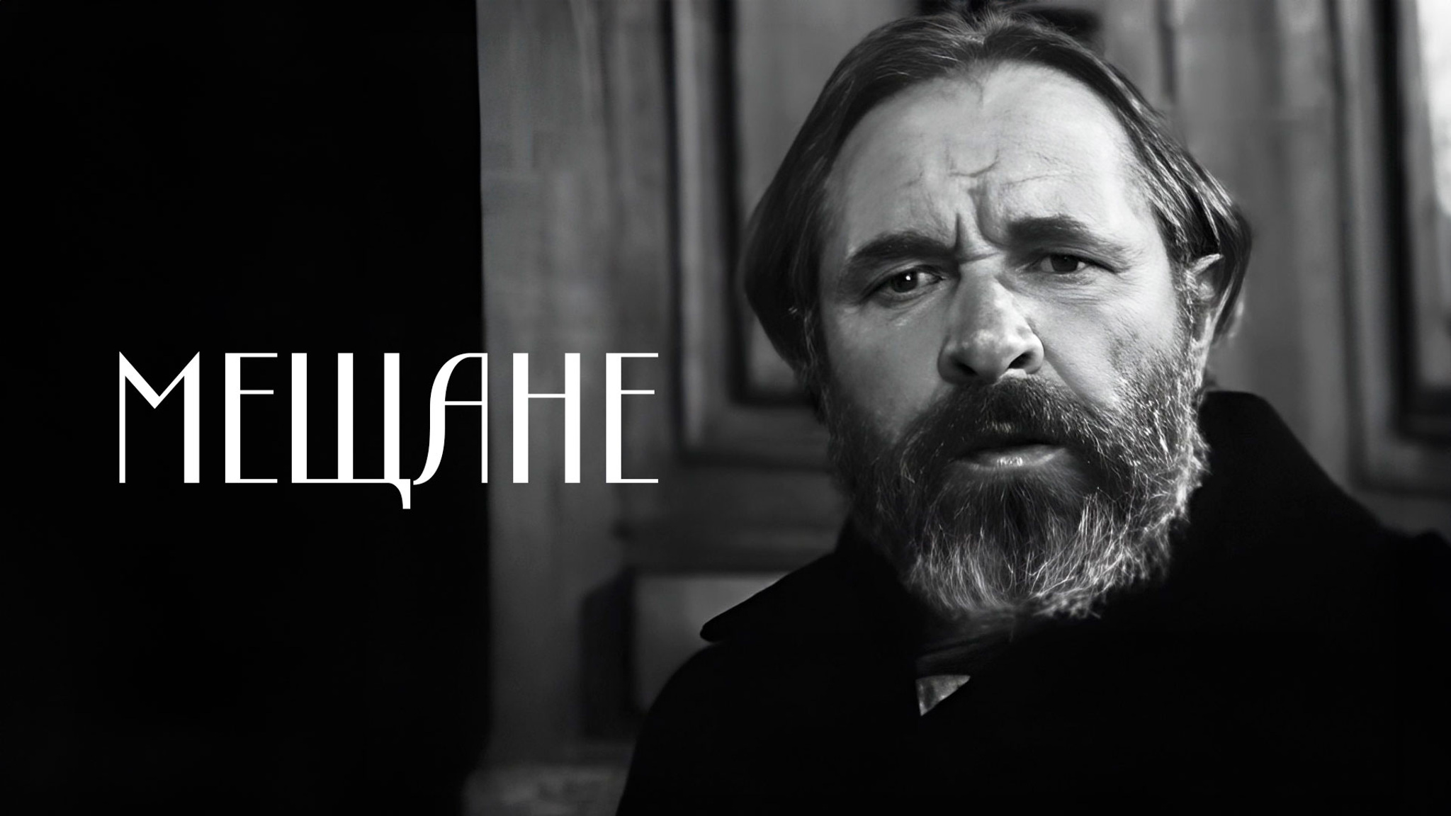 Мещане