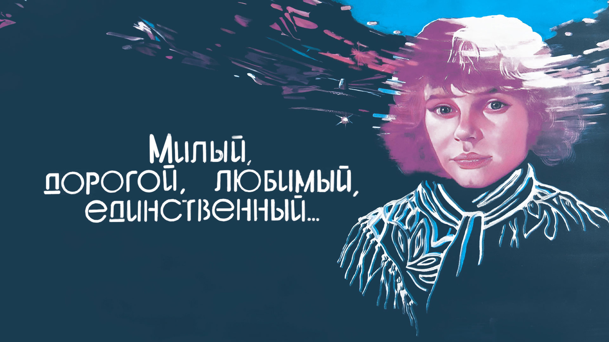 Милый, дорогой, любимый, единственный...