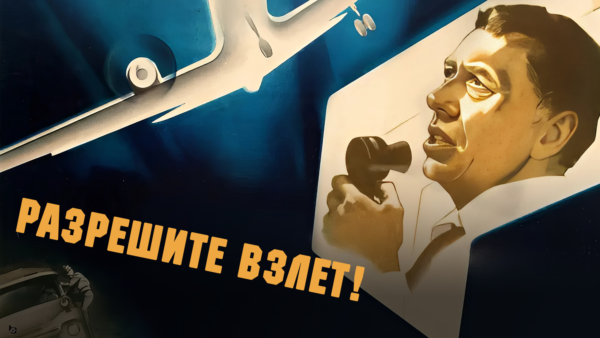 Разрешите взлет