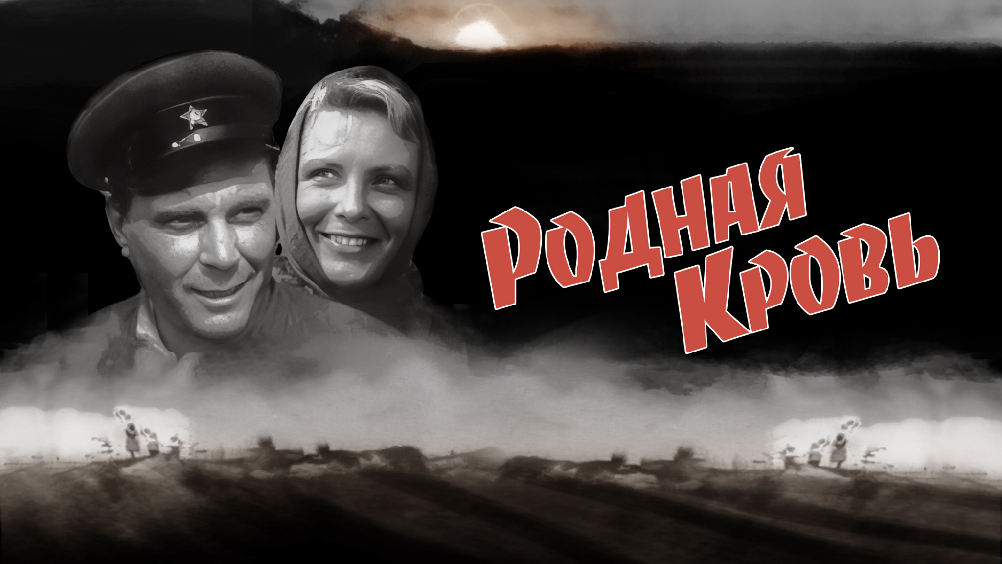 Родная кровь