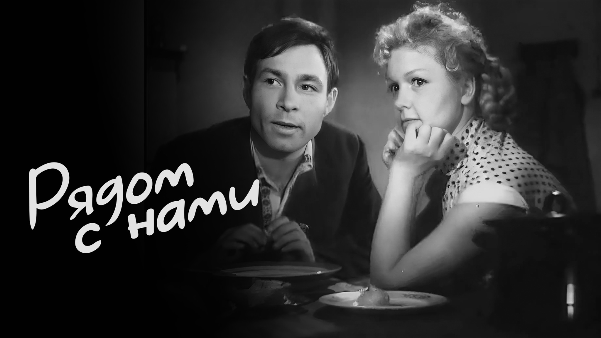 Рядом с нами