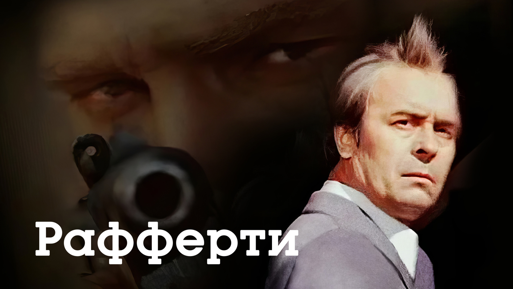 Рафферти