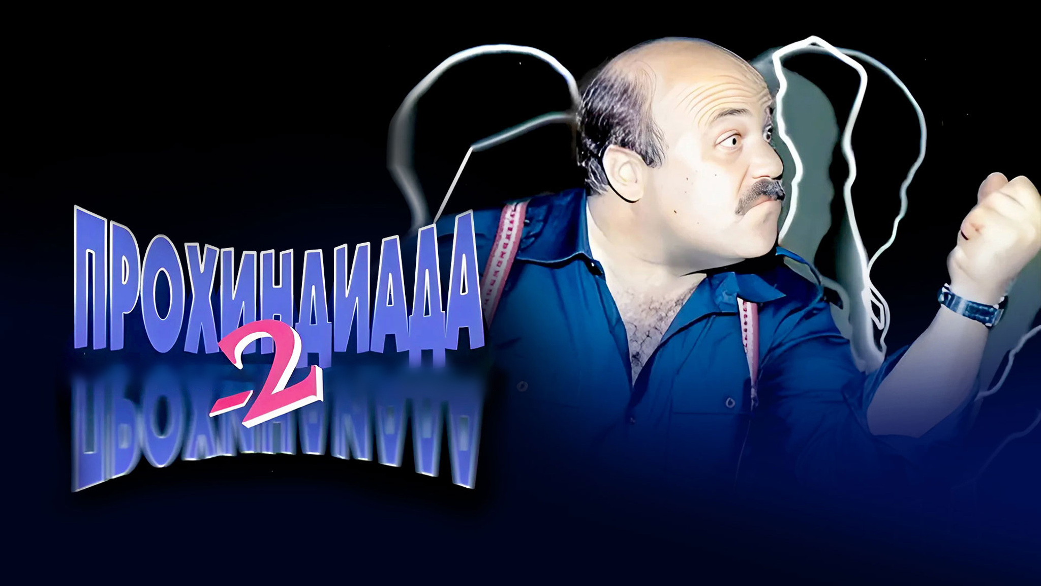 Прохиндиада-2