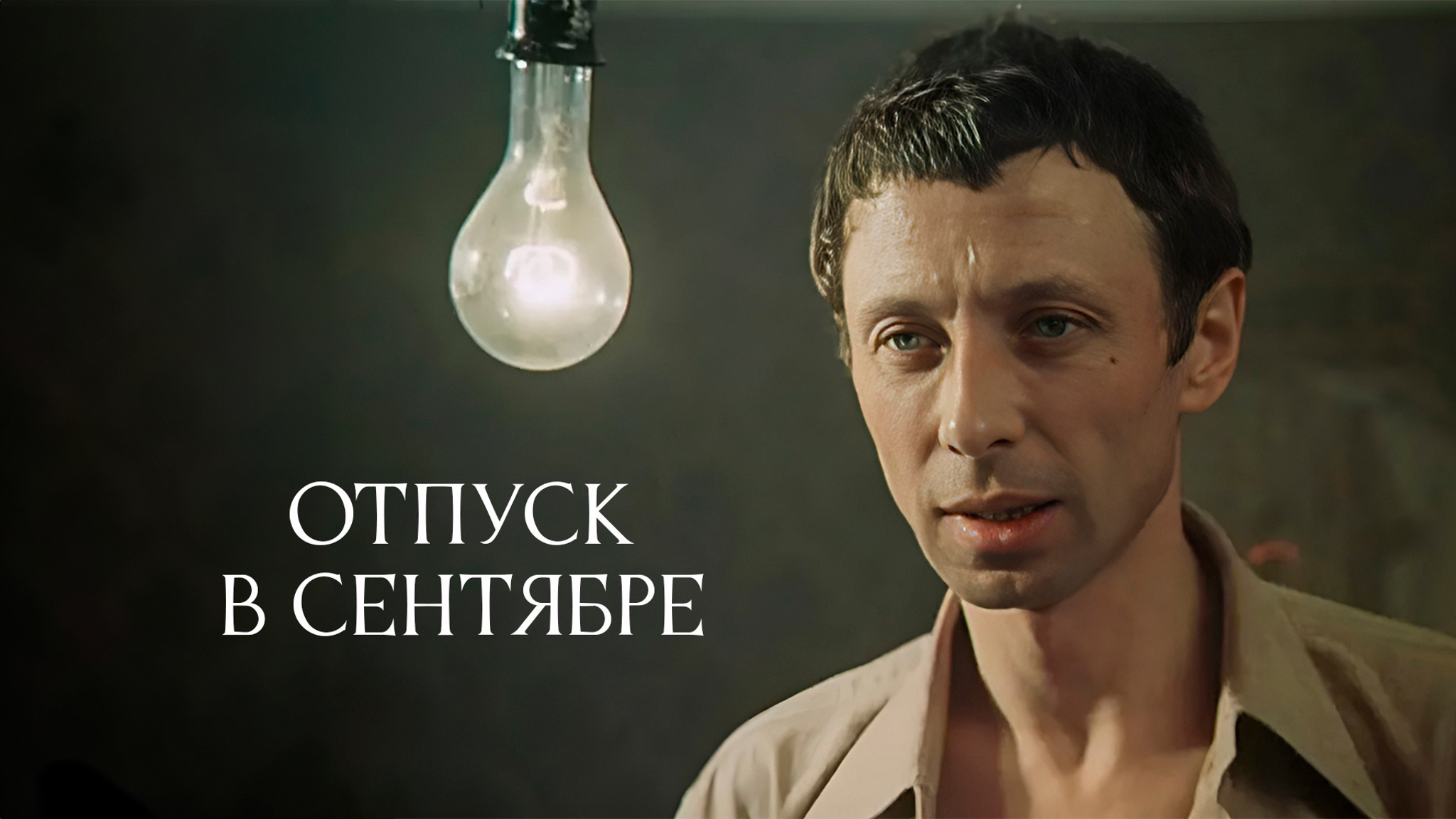Отпуск в сентябре