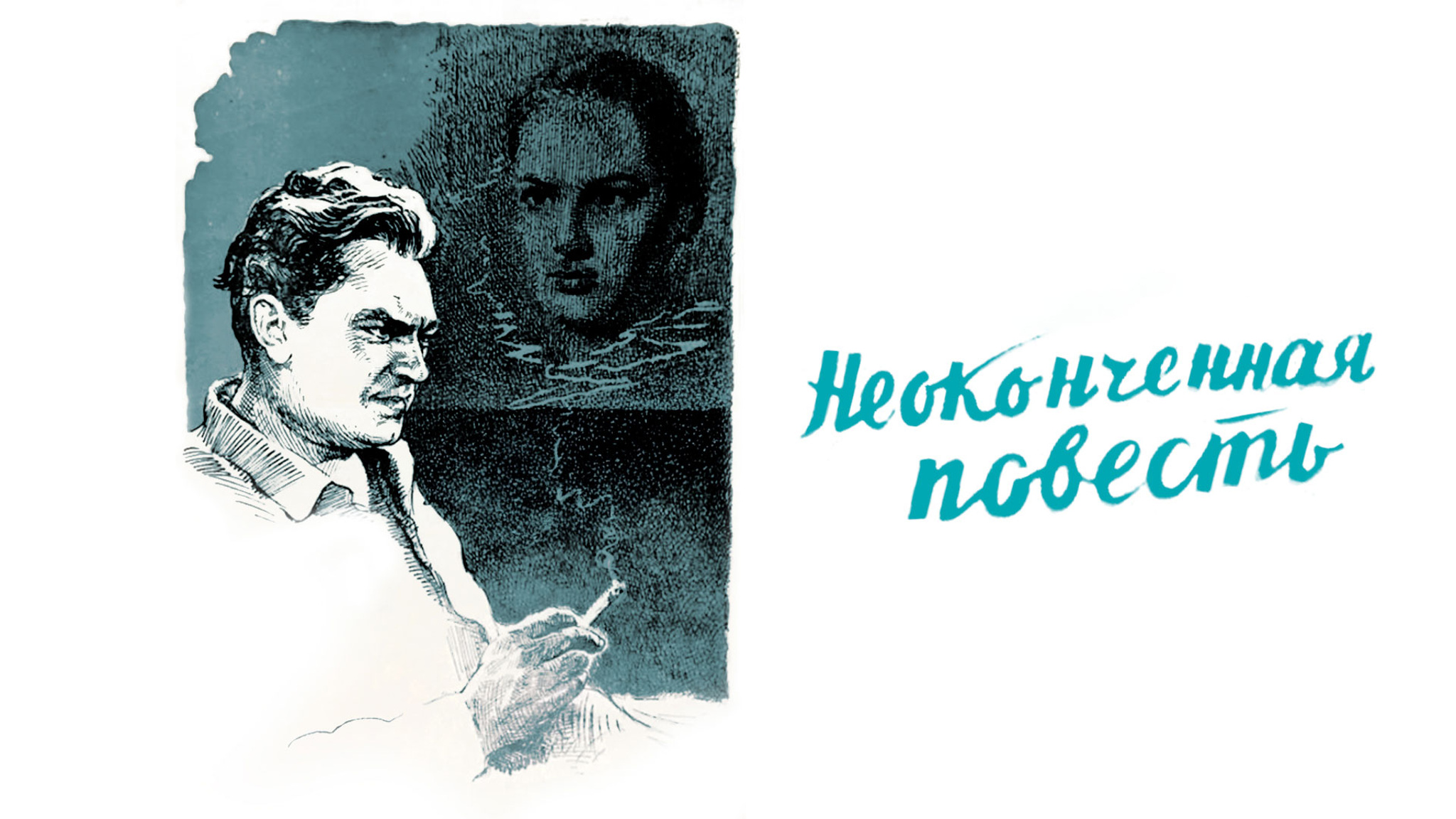 Неоконченная повесть