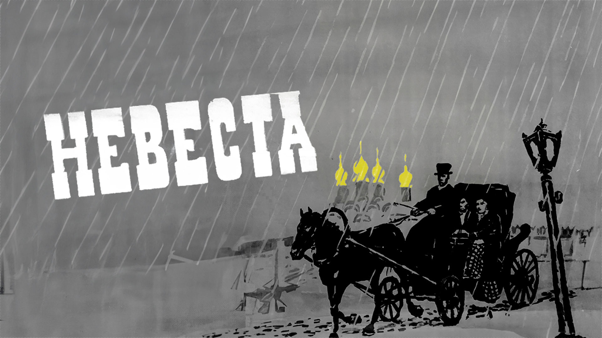 Невеста