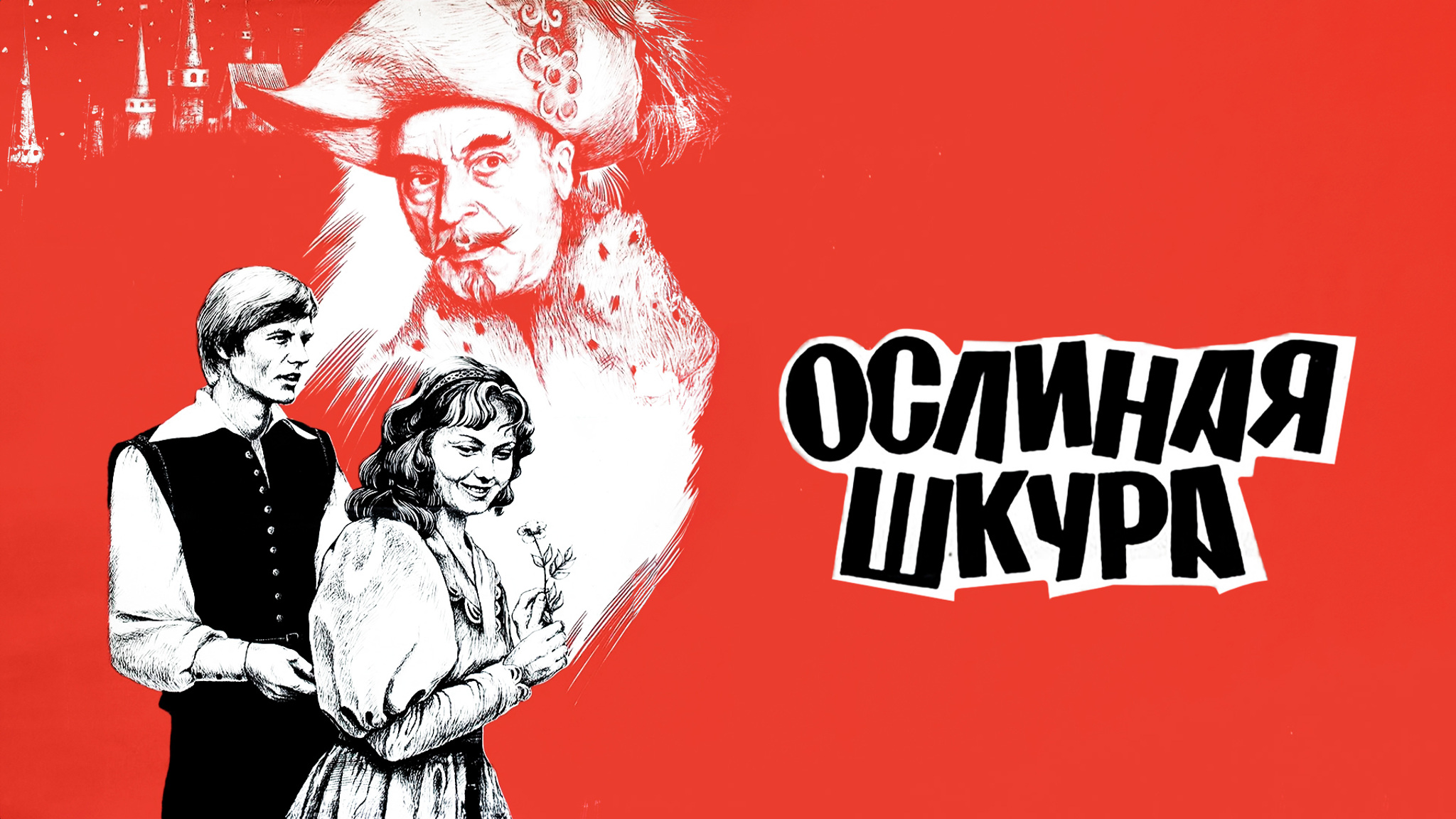 Ослиная шкура
