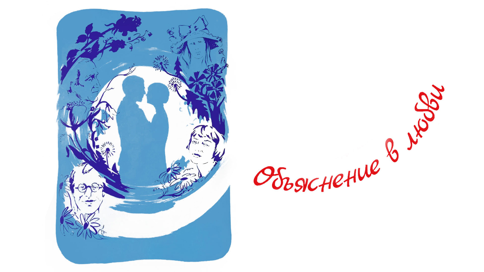 Объяснение в любви