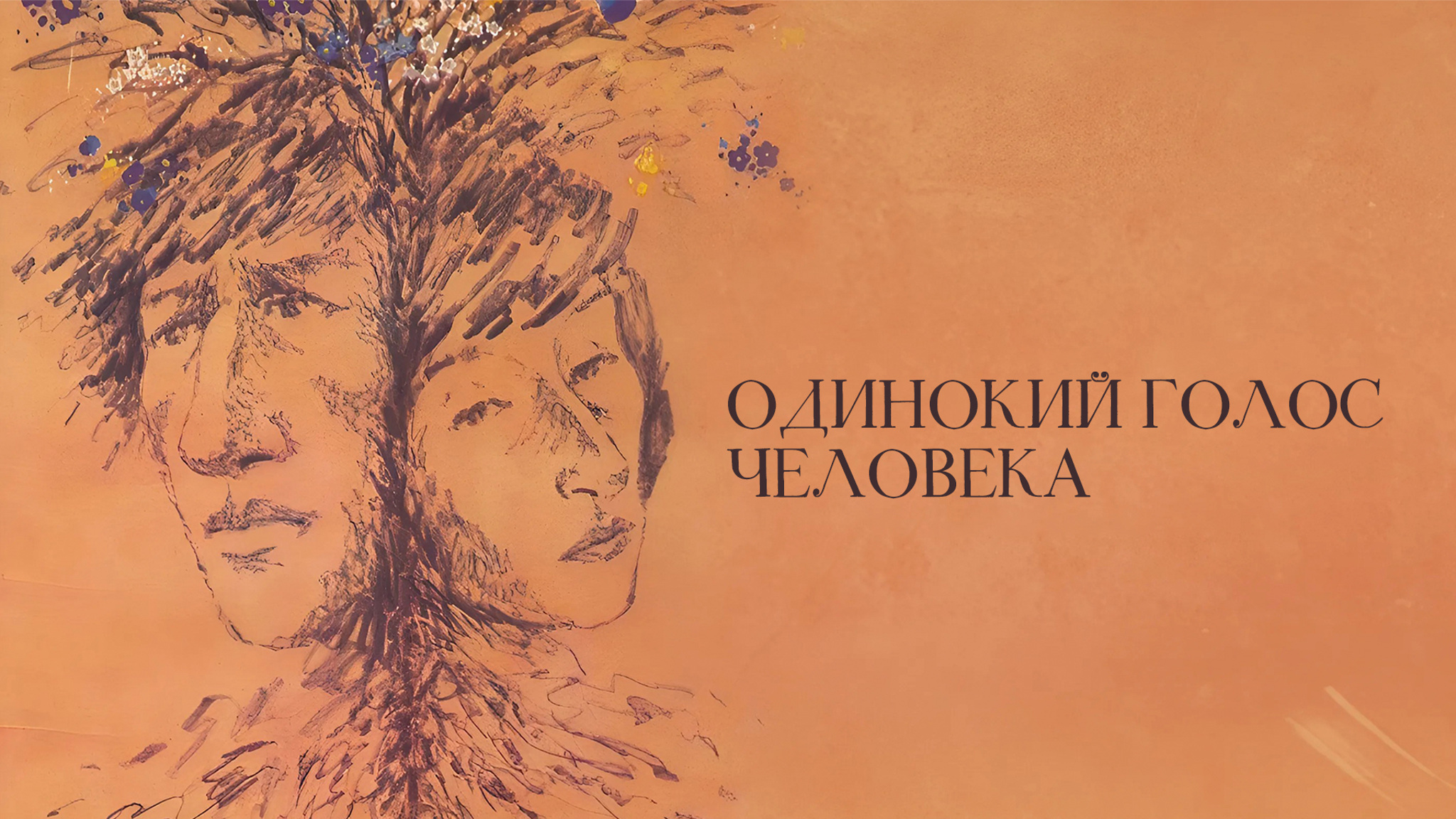 Одинокий голос человека