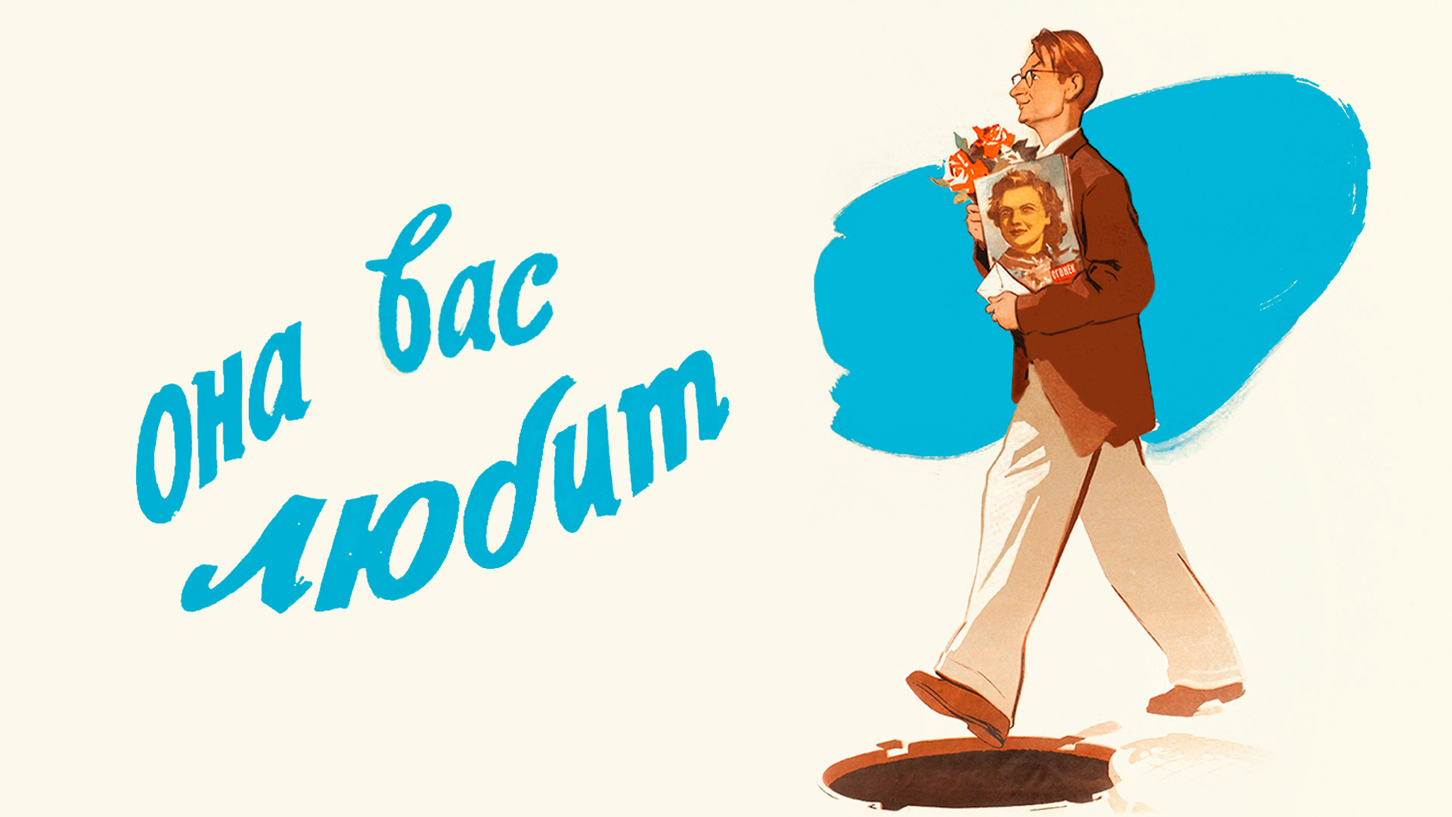 Она вас любит