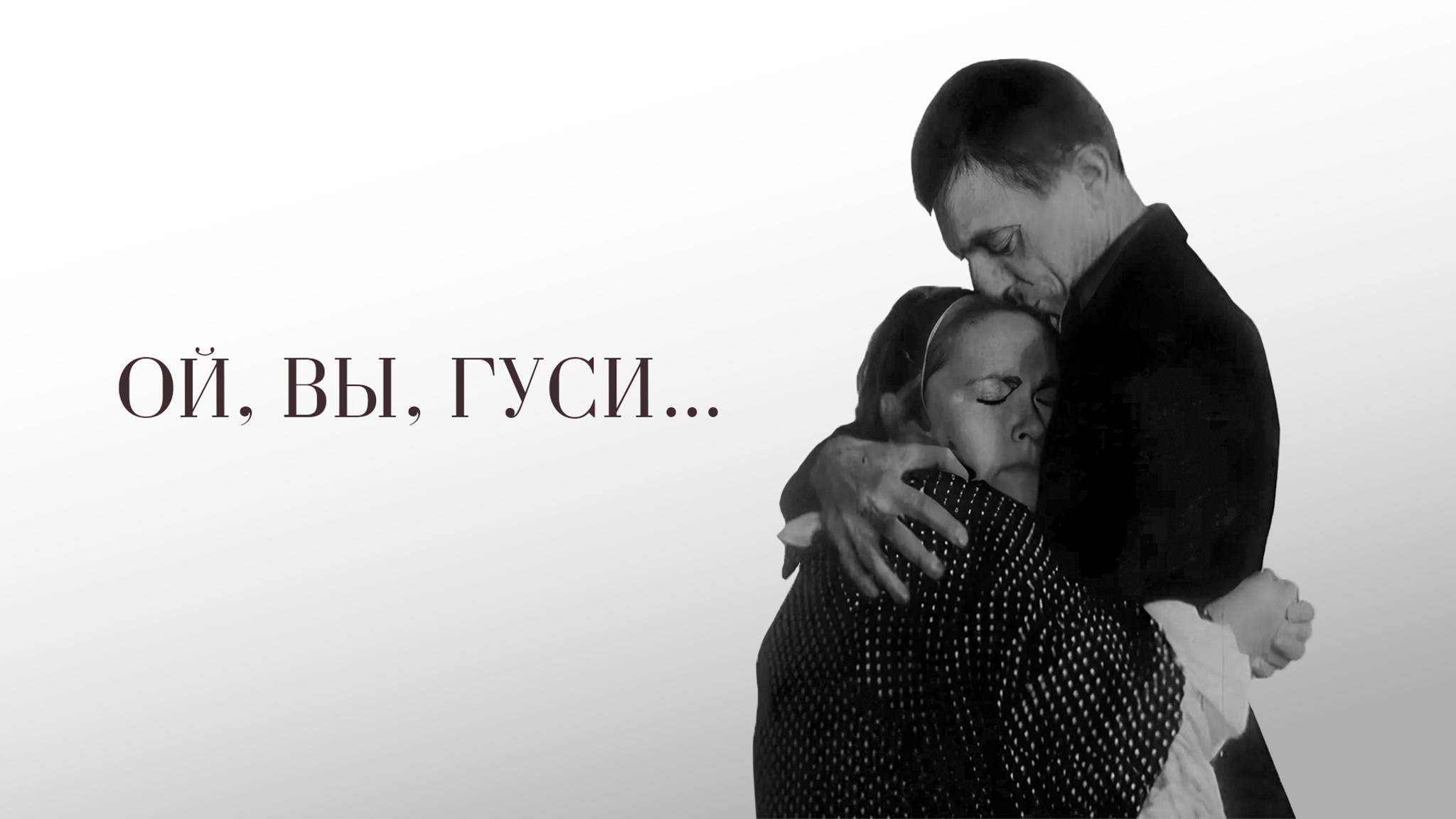 Ой, вы, гуси...