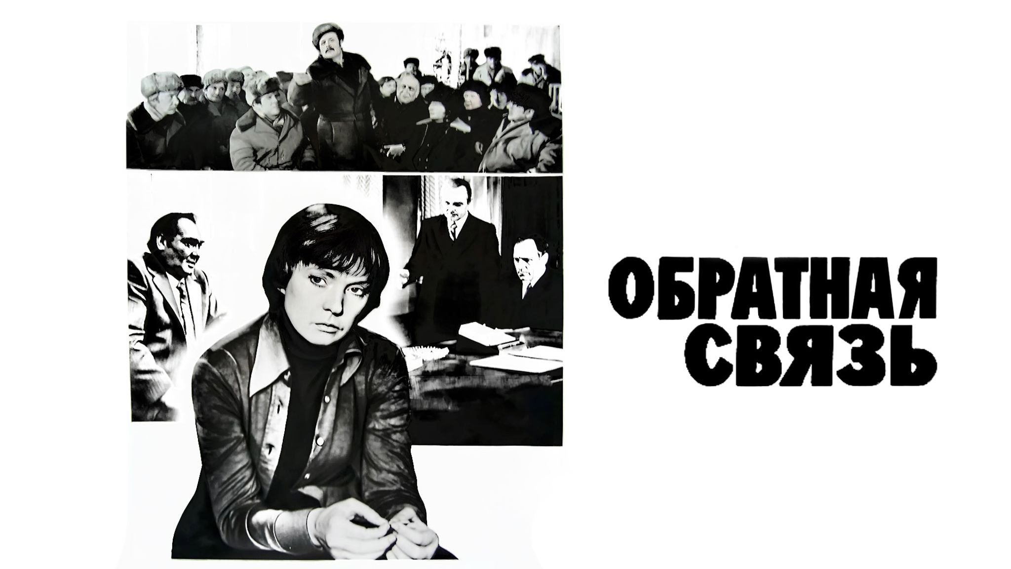 Обратная связь