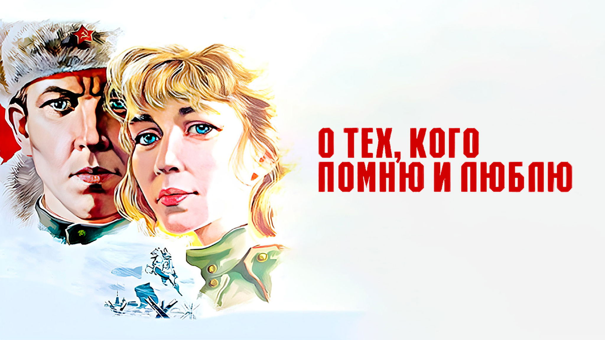 О тех, кого помню и люблю